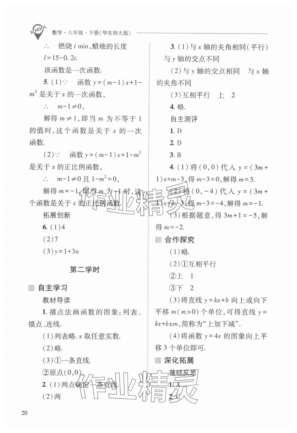 2024年新課程問題解決導(dǎo)學(xué)方案八年級數(shù)學(xué)下冊華師大版 參考答案第20頁