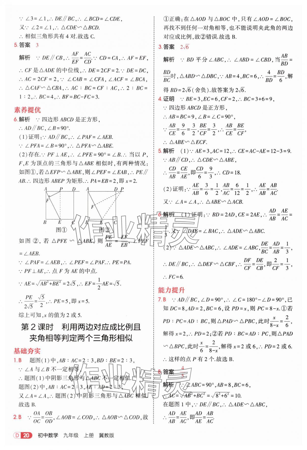 2025年5年中考3年模拟九年级数学上册冀教版 第20页