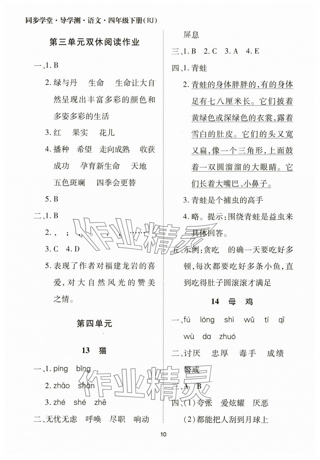 2025年同步學堂導學測四年級語文下冊人教版 第10頁