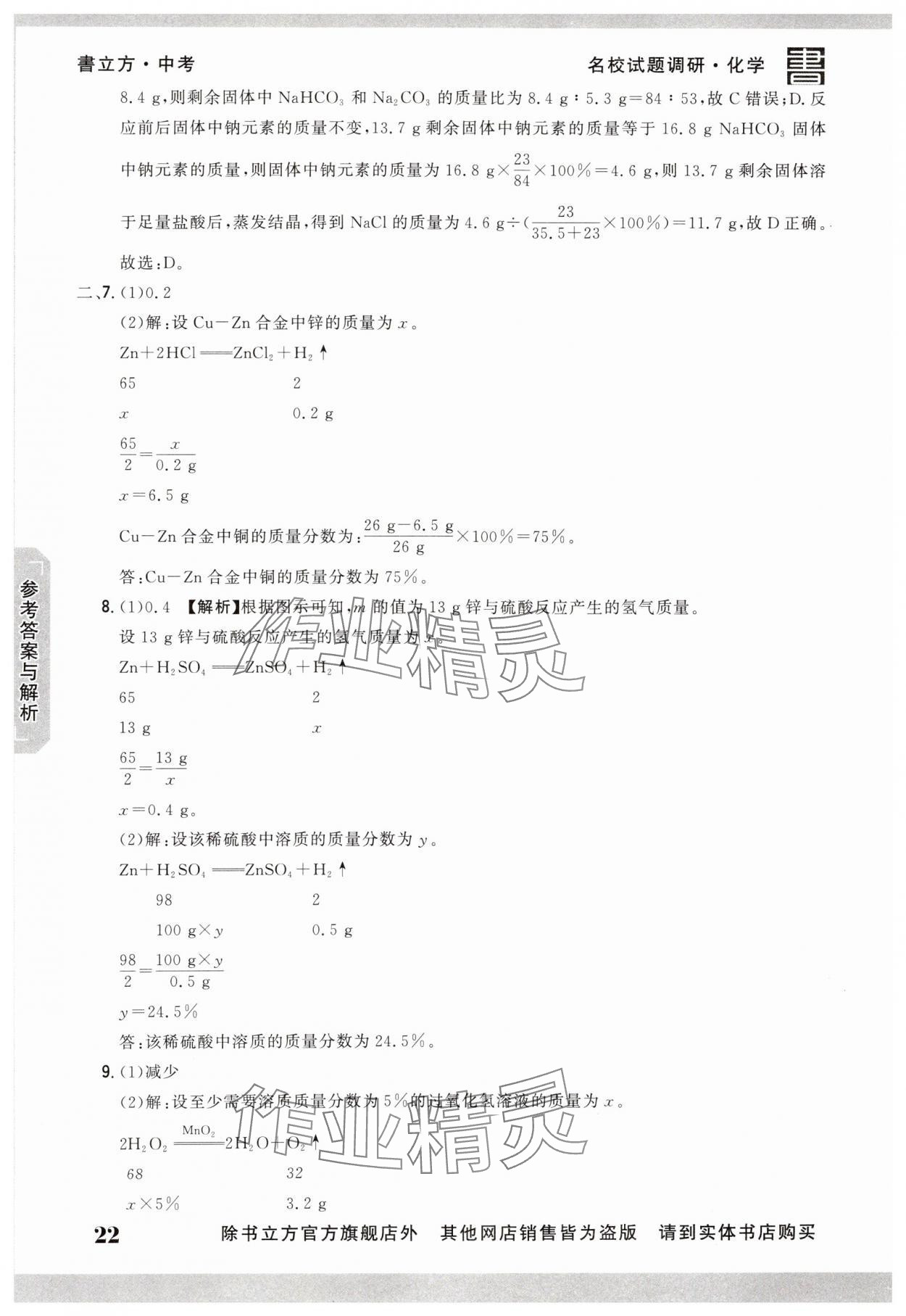 2025年名校試題調研中考總復習化學 第22頁