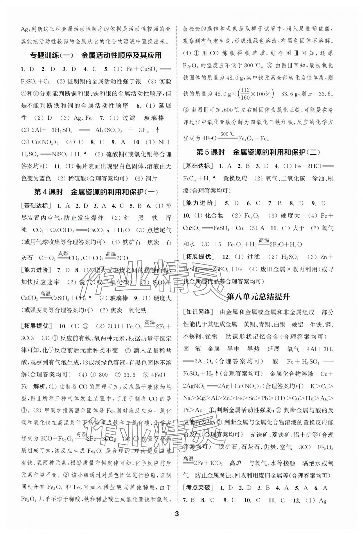 2024年金鑰匙提優(yōu)訓(xùn)練課課練九年級化學(xué)下冊人教版 參考答案第2頁