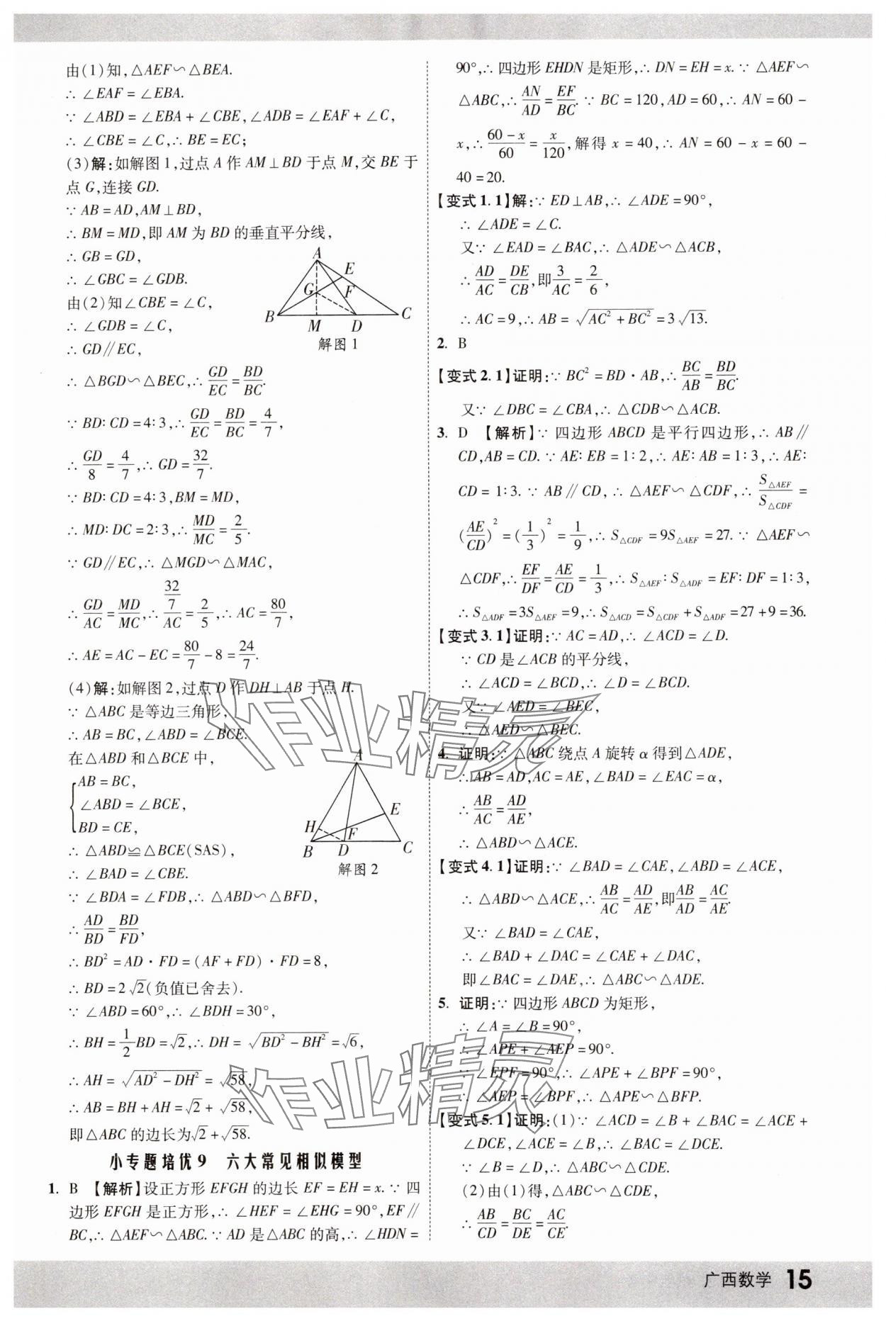 2025年众相原创赋能中考数学中考广西专版 参考答案第14页