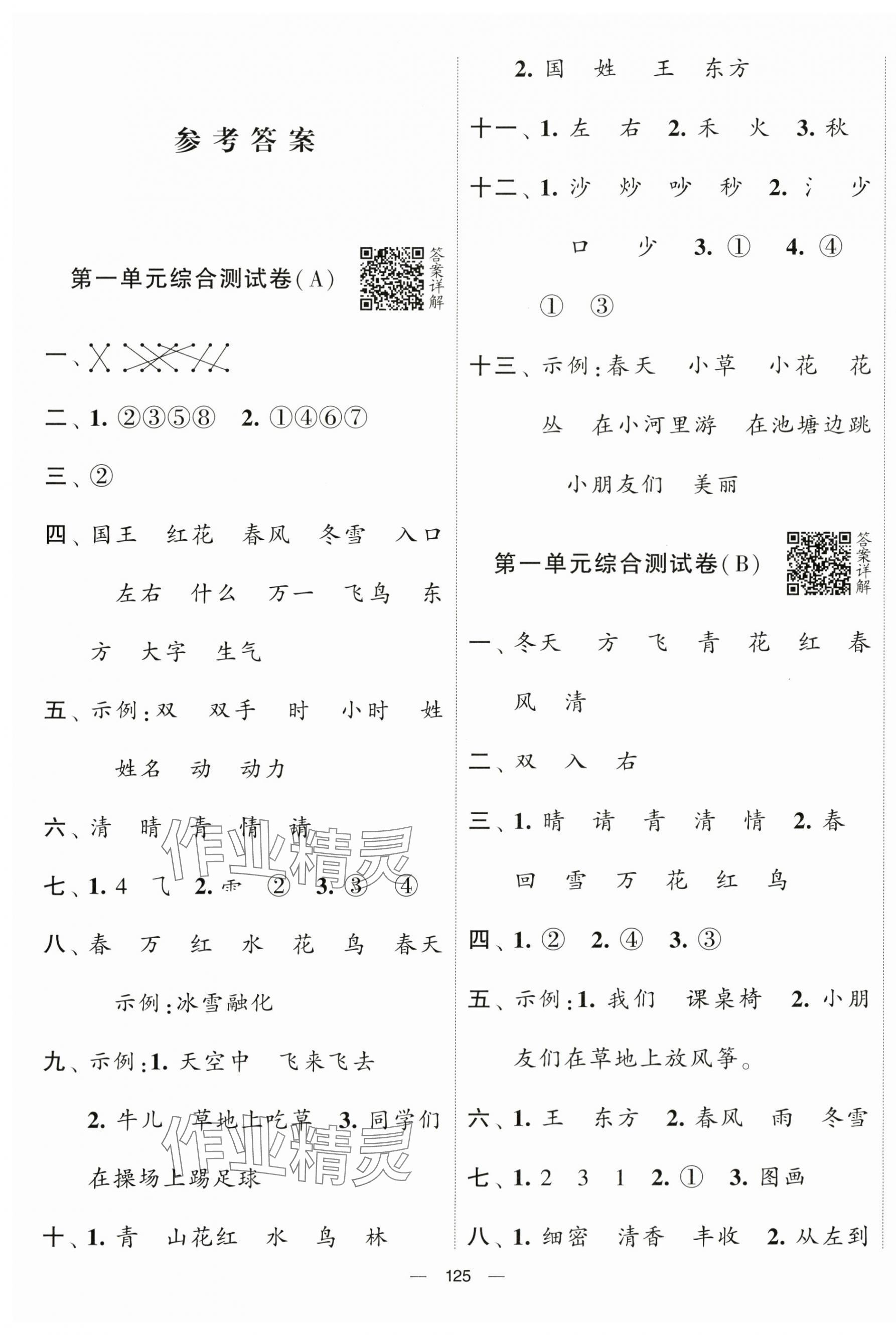 2024年學霸提優大試卷一年級語文下冊人教版 第1頁