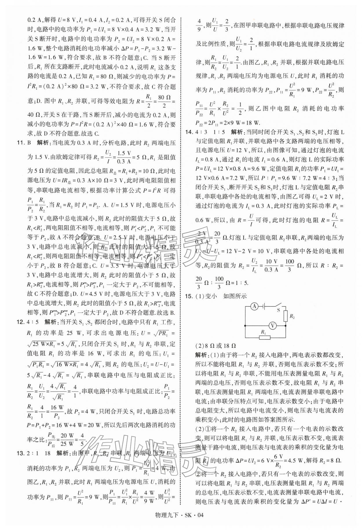 2026年学霸甘肃少年儿童出版社九年级物理下册苏科版&nbsp;参考答案第4页