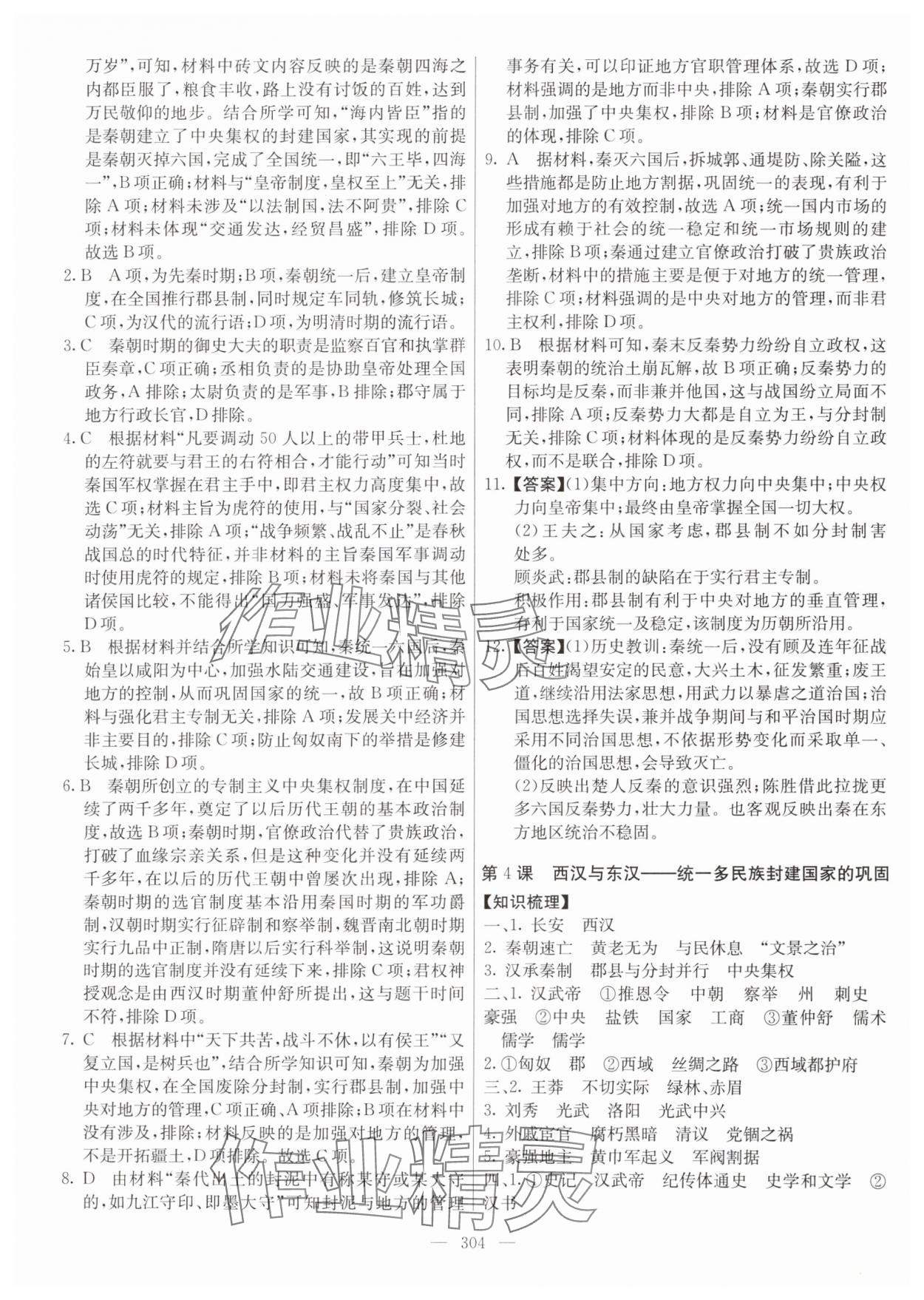 2024年墨池新學(xué)堂高一歷史上冊(cè)人教版 參考答案第4頁