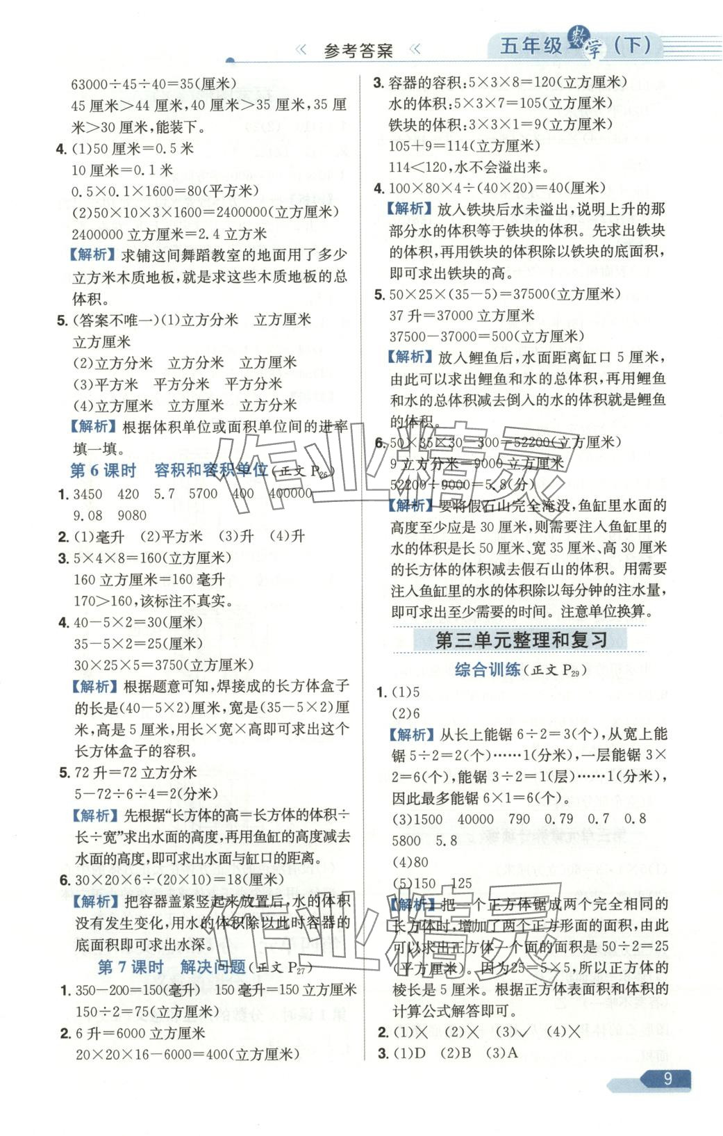 2025年教材全练五年级数学下册人教版天津专版 第9页