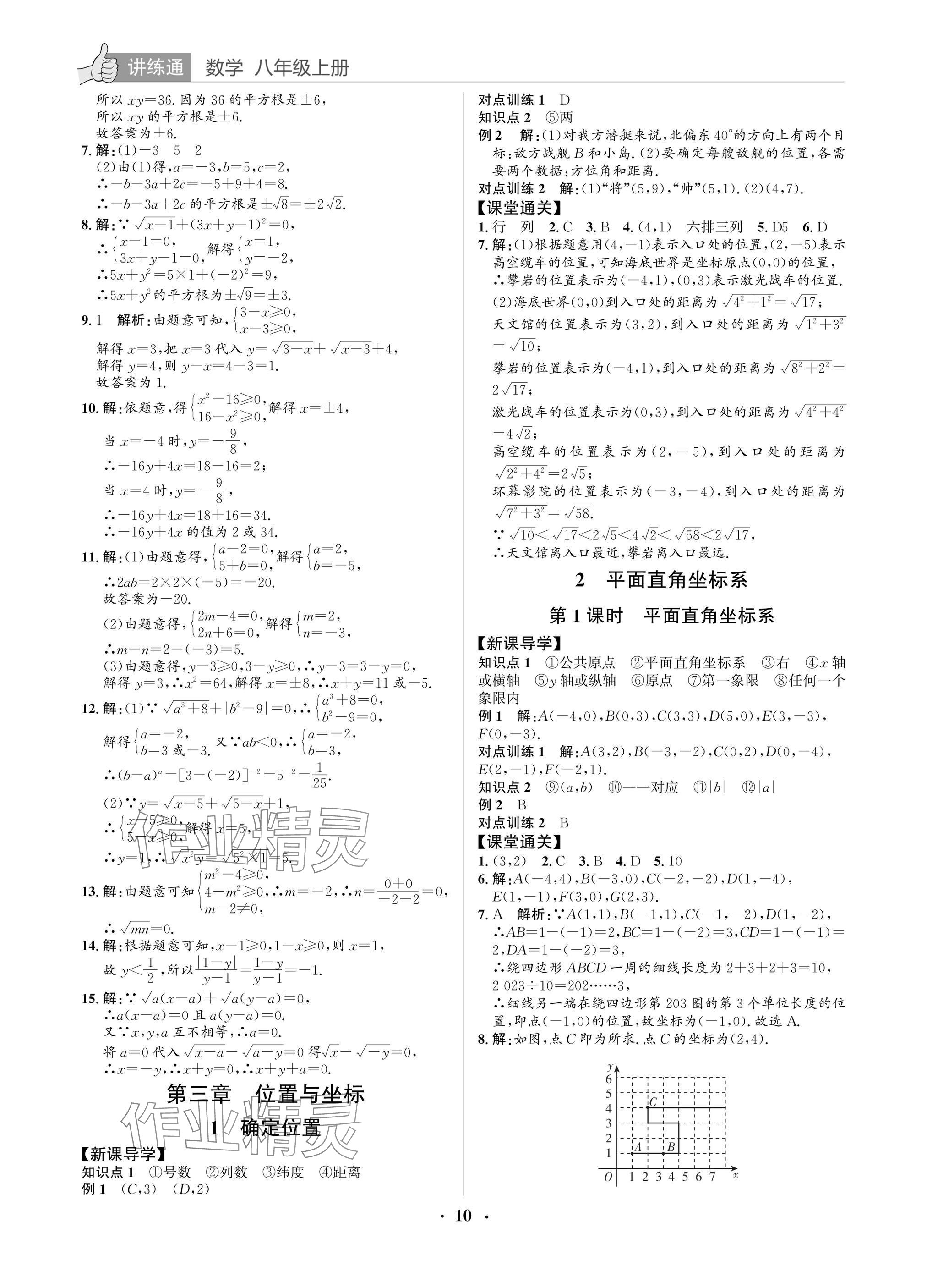 2025年广东名师讲练通八年级数学上册北师大版深圳专版&nbsp;参考答案第10页