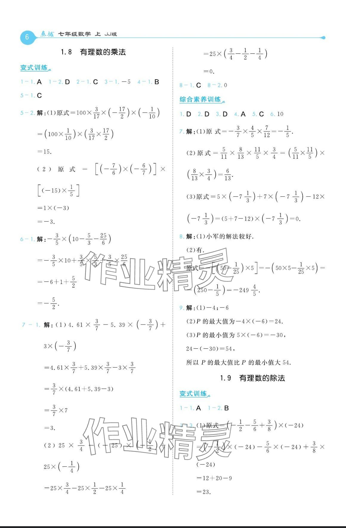 2024年特高級教師點撥七年級數(shù)學(xué)上冊冀教版 參考答案第6頁