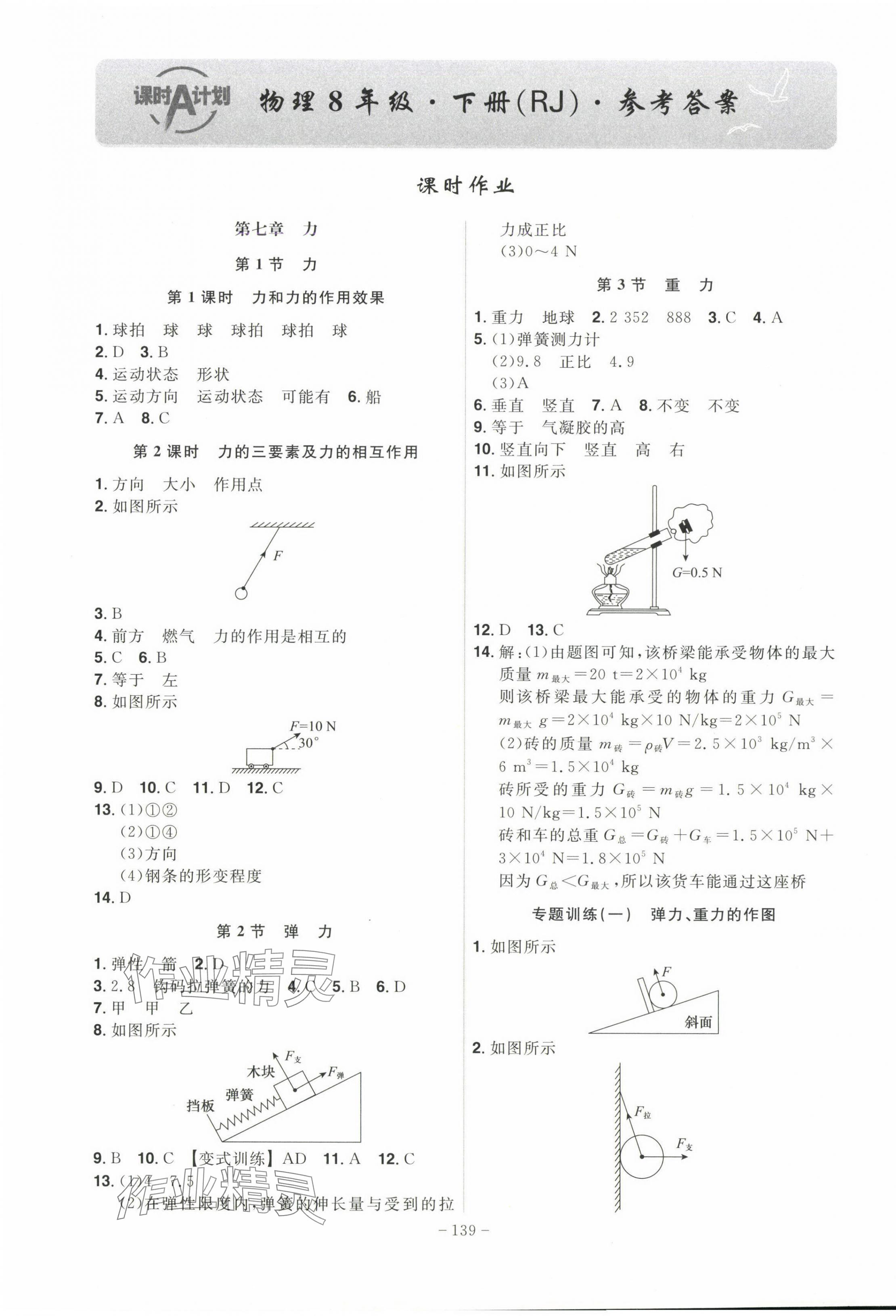 2025年課時(shí)A計(jì)劃八年級(jí)物理下冊(cè)人教版 第1頁(yè)