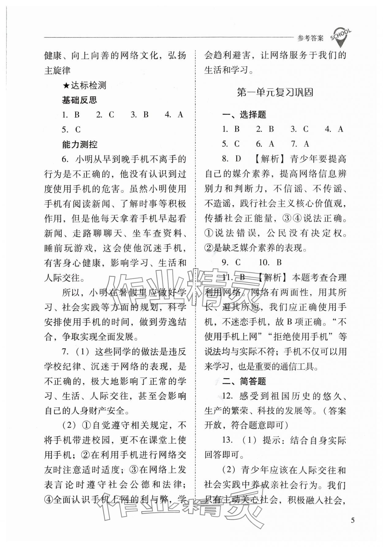 2024年新课程问题解决导学方案八年级道德与法治上册人教版 参考答案第5页