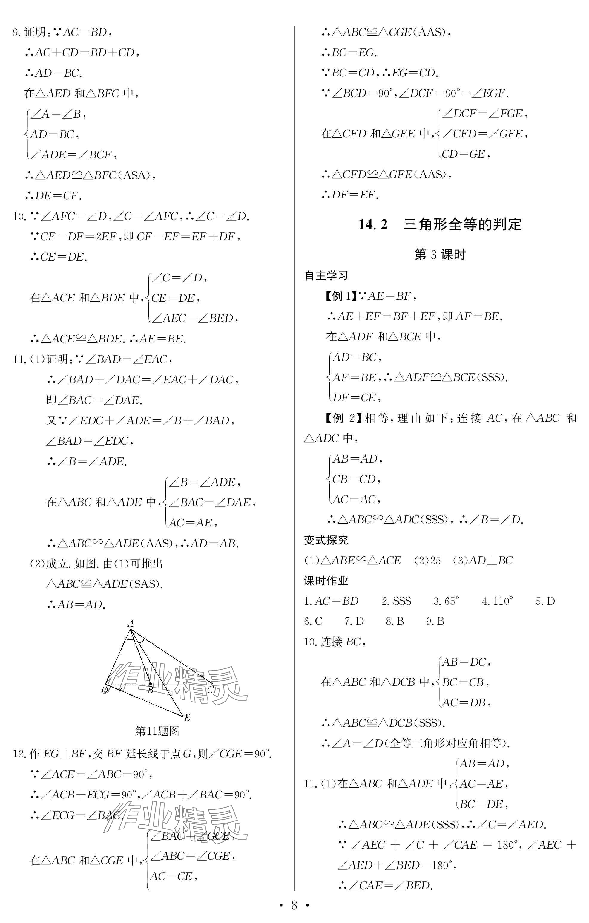 2025年长江全能学案同步练习册八年级数学上册人教版 参考答案第8页