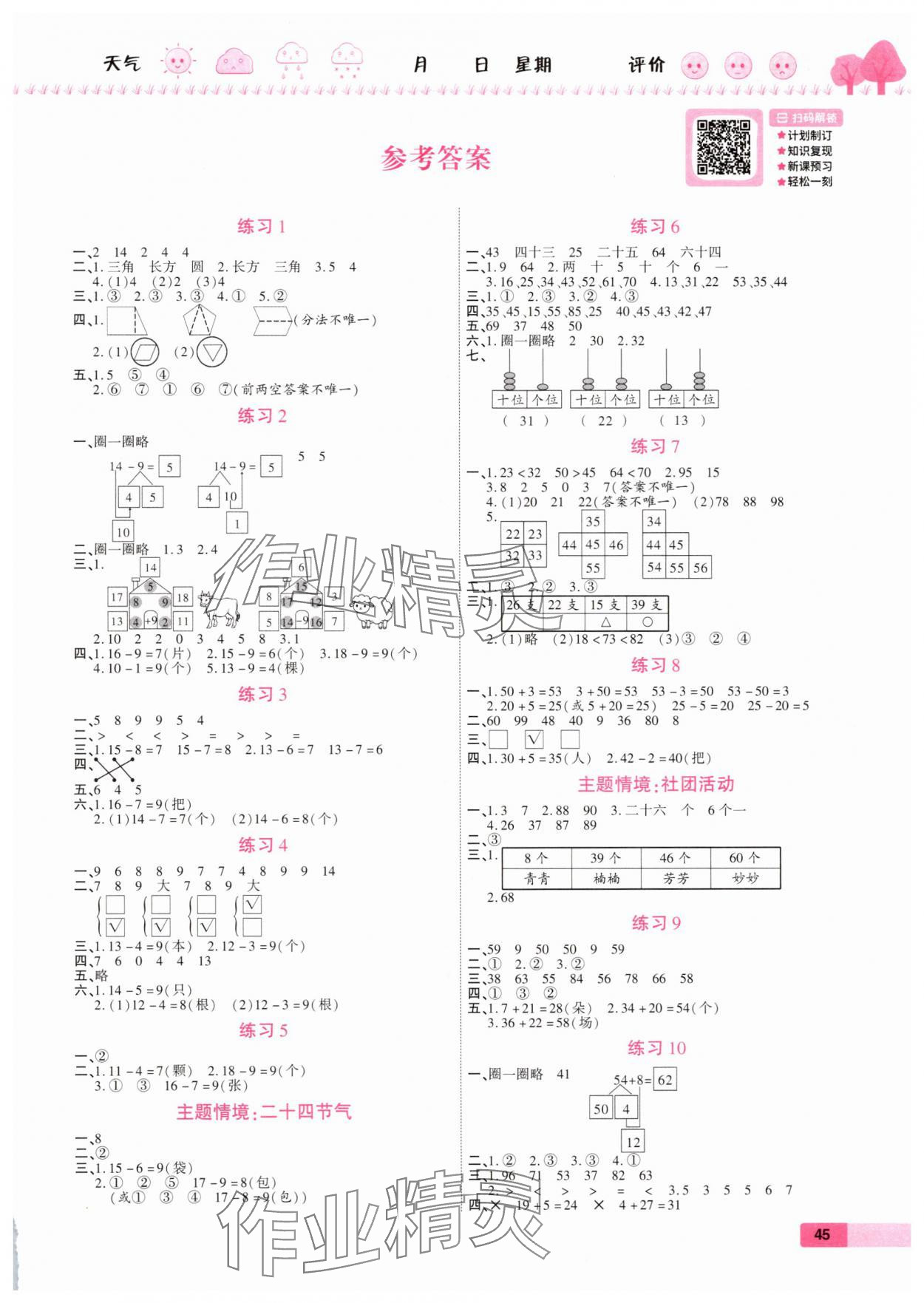 2025年培優(yōu)假期快樂練暑假作業(yè)一年級數(shù)學(xué)人教版西安出版社 第1頁