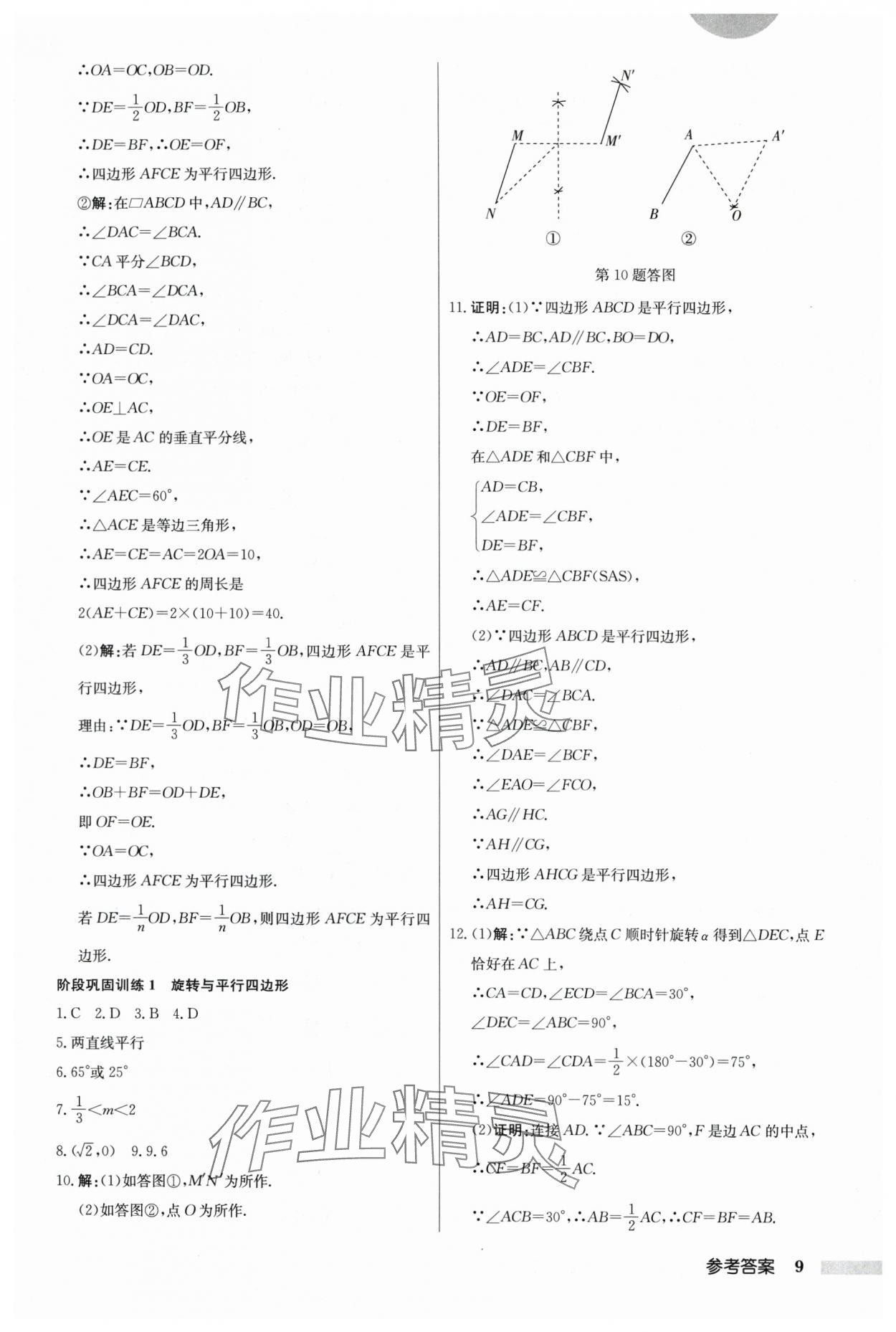 2024年啟東中學作業(yè)本八年級數學下冊江蘇版 參考答案第9頁