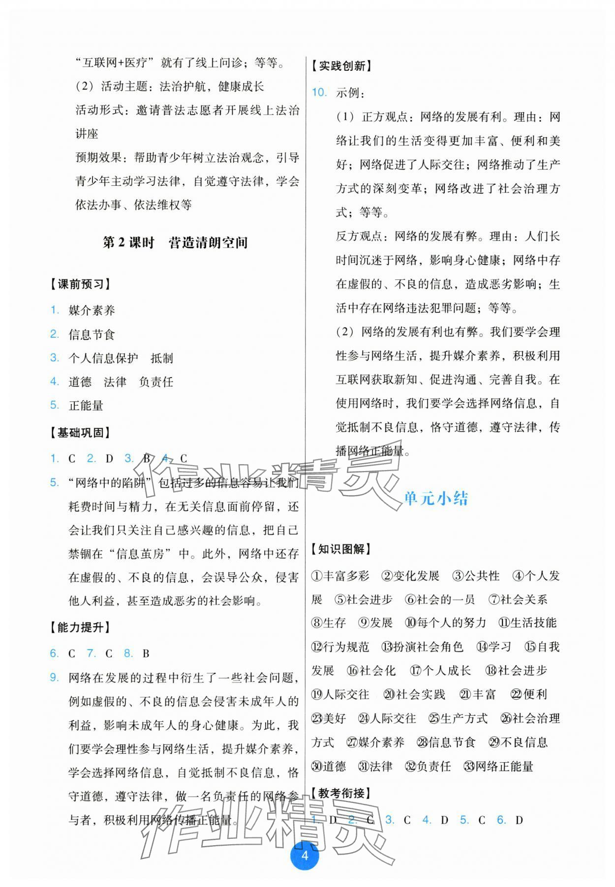 2025年能力培养与测试八年级道德与法治上册人教版 第4页