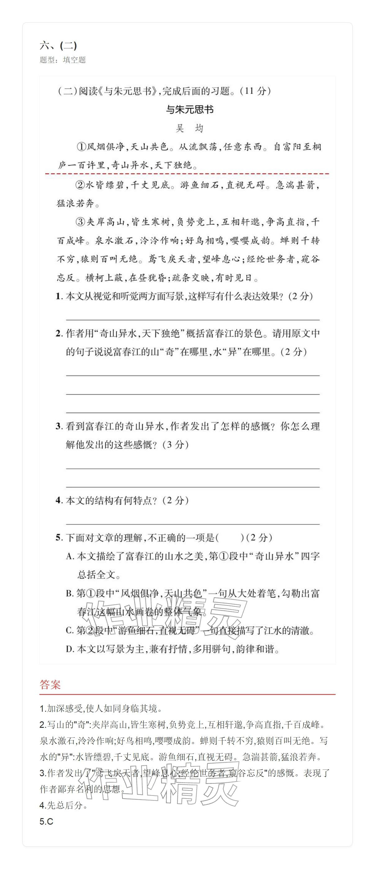 2025年学业水平评价八年级语文上册人教版&nbsp;参考答案第34页