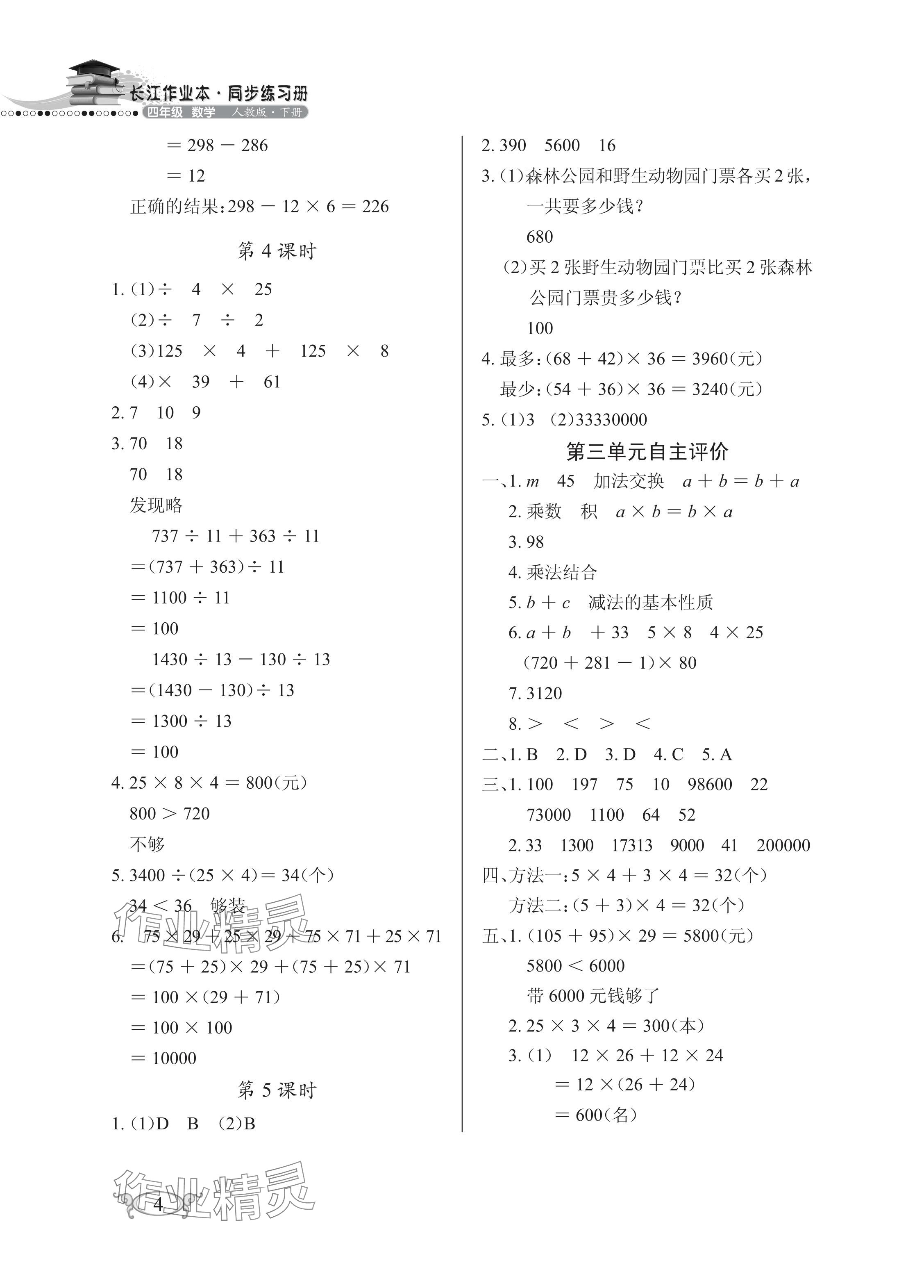 2024年长江作业本同步练习册四年级数学下册人教版 参考答案第4页