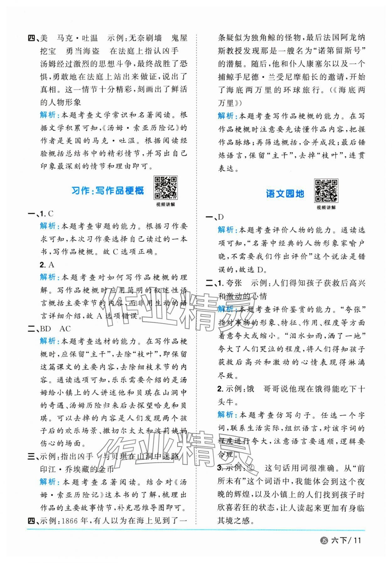 2025年陽(yáng)光同學(xué)課時(shí)優(yōu)化作業(yè)六年級(jí)語(yǔ)文下冊(cè)人教版江蘇專版&nbsp;參考答案第11頁(yè)
