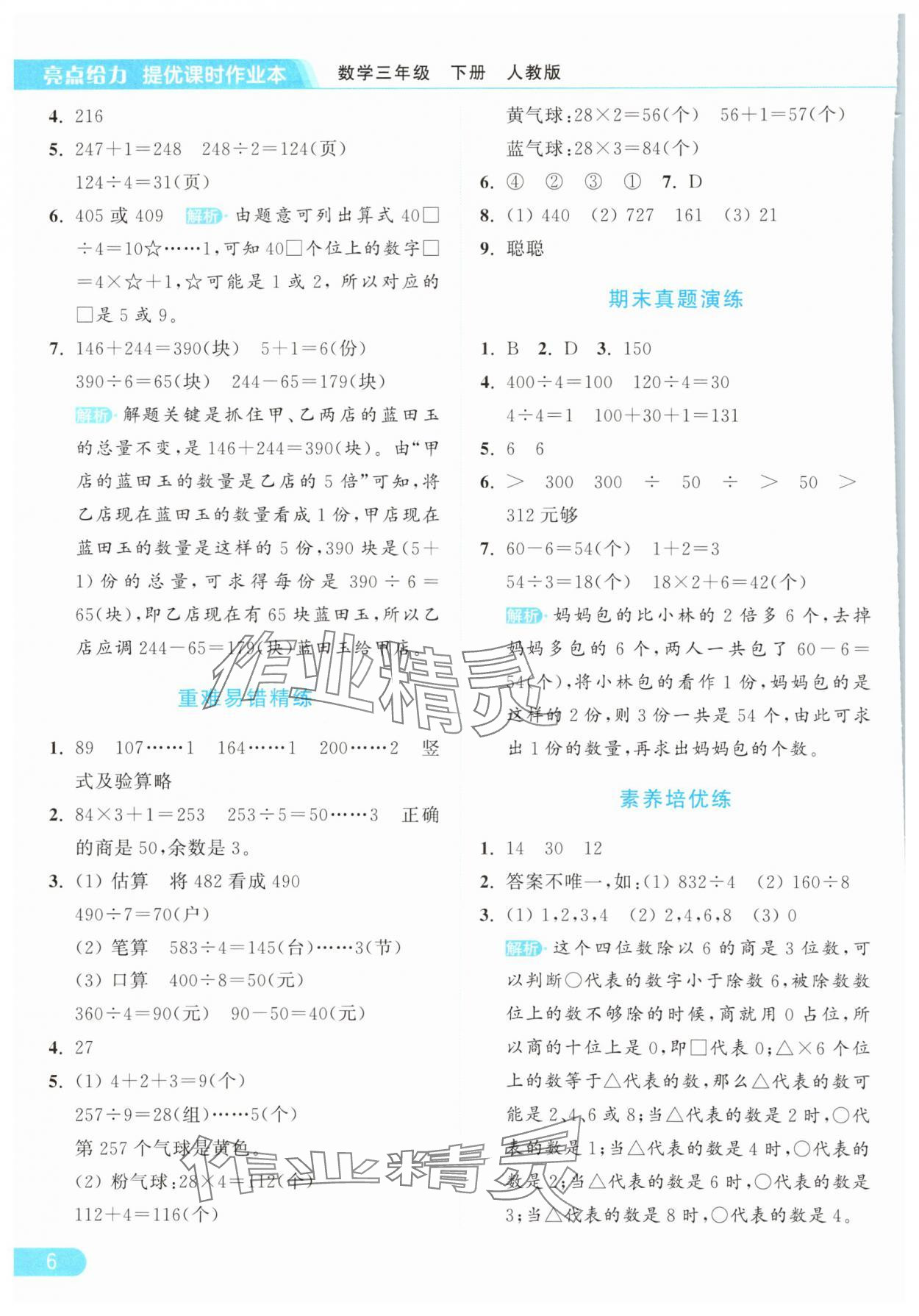 2025年亮點給力提優課時作業本三年級數學下冊人教版浙江專版 參考答案第6頁