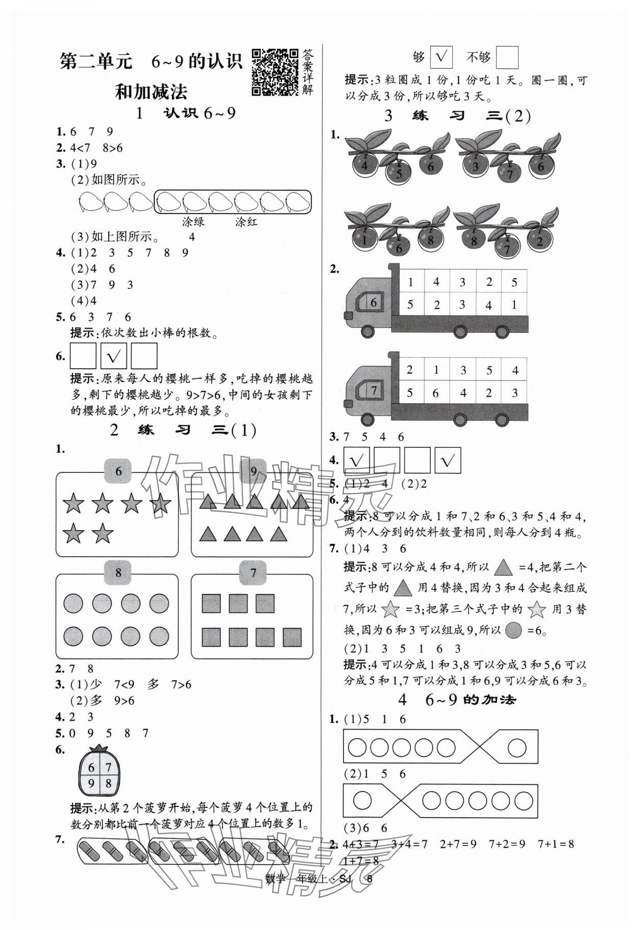 2024年經(jīng)綸學(xué)典提高班一年級(jí)數(shù)學(xué)上冊(cè)蘇教版 參考答案第8頁