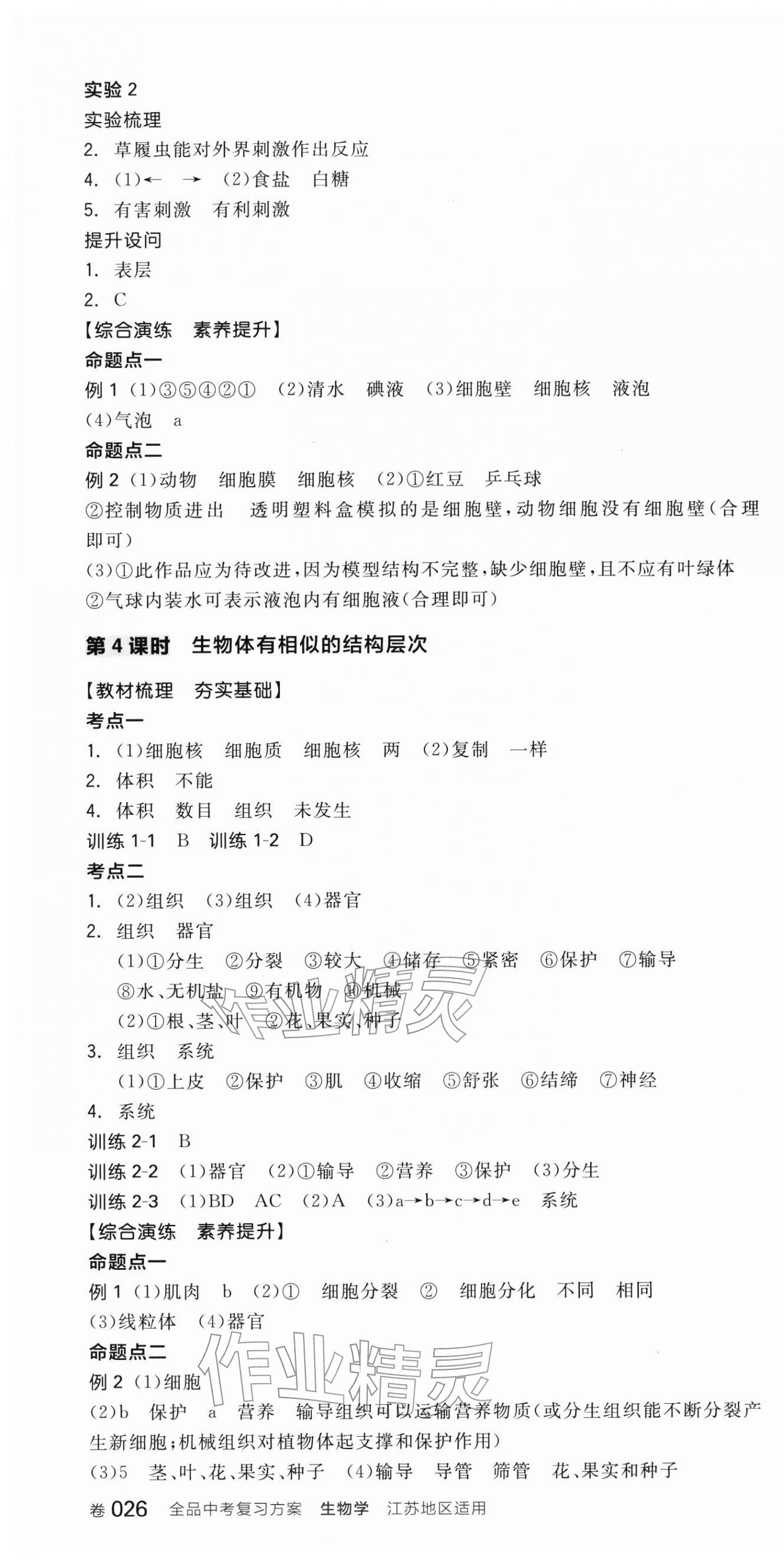 2026年全品中考复习方案生物徐州专版&nbsp;第4页