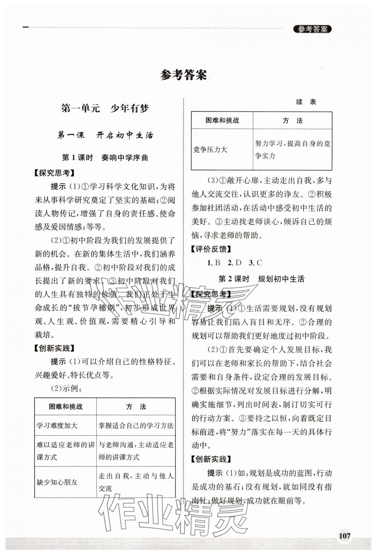 2025年学习实践手册齐鲁书社七年级道德与法治上册人教版 第1页