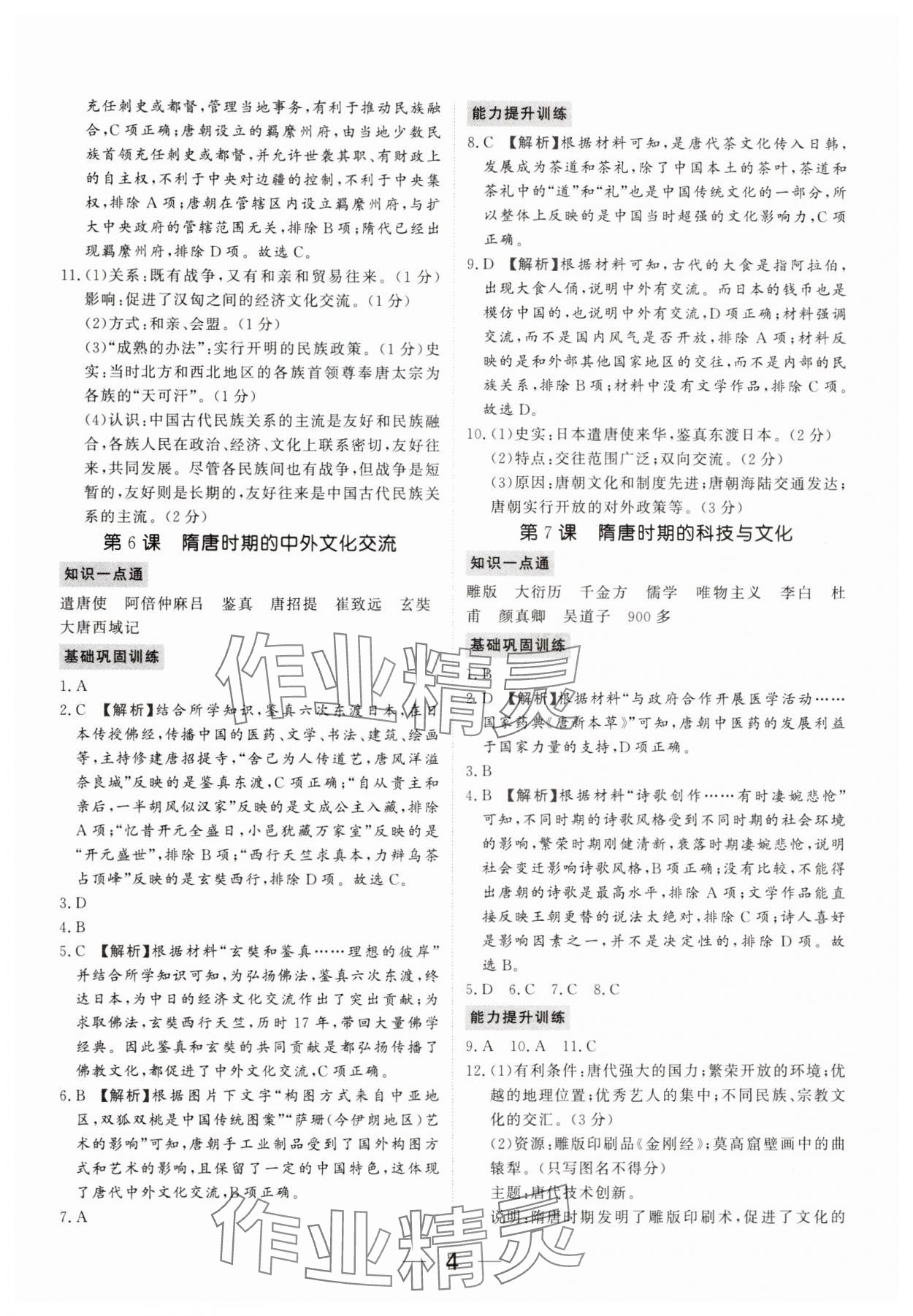 2025年我的作業(yè)七年級歷史下冊人教版河南專版 參考答案第4頁