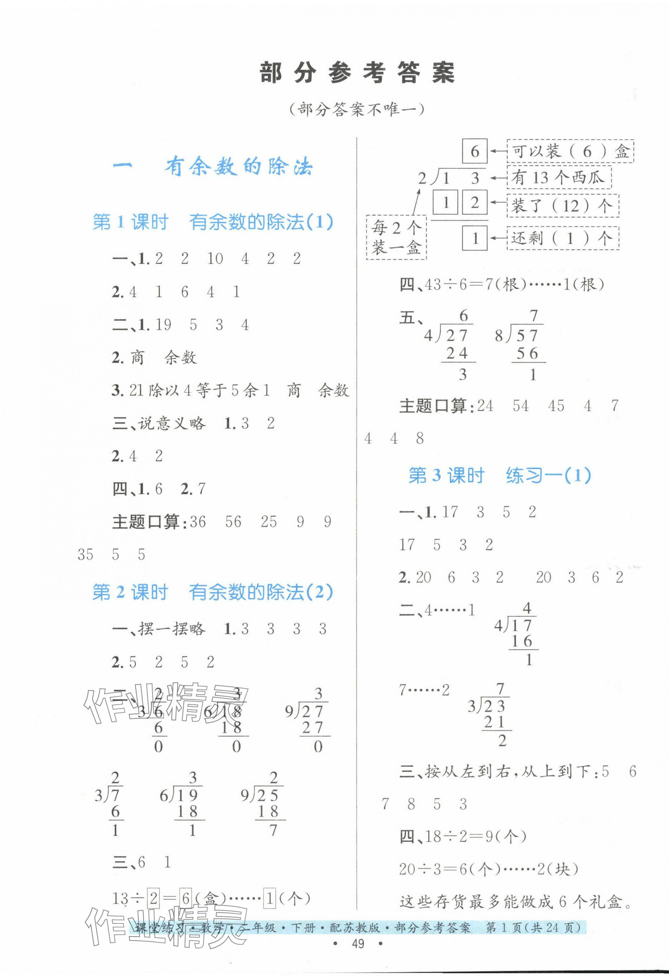 2024年家庭作业二年级数学下册苏教版 第1页