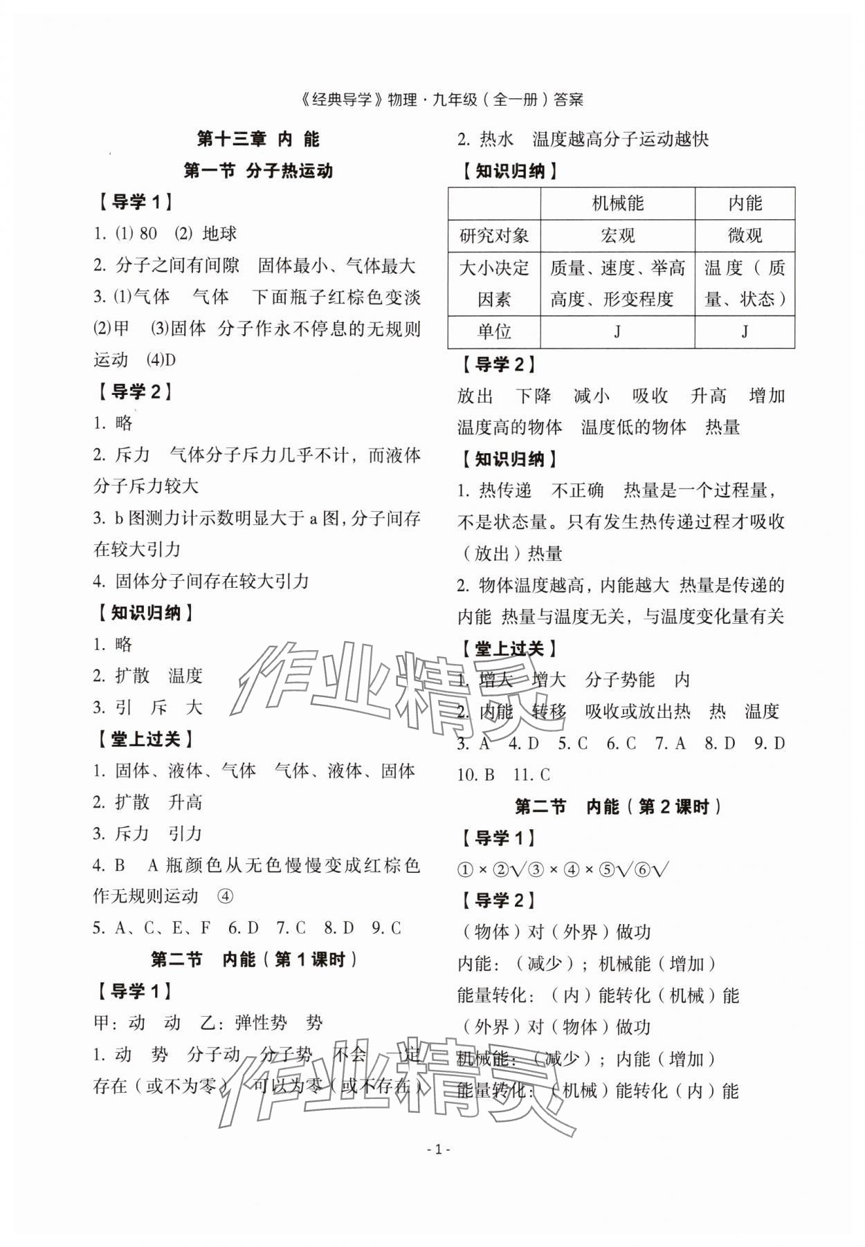 2023年经典导学九年级物理全一册人教版 参考答案第1页