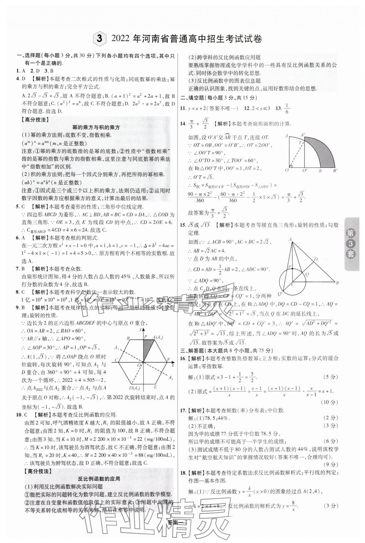 2025年領(lǐng)揚(yáng)中考卷數(shù)學(xué)河南專版 參考答案第6頁(yè)