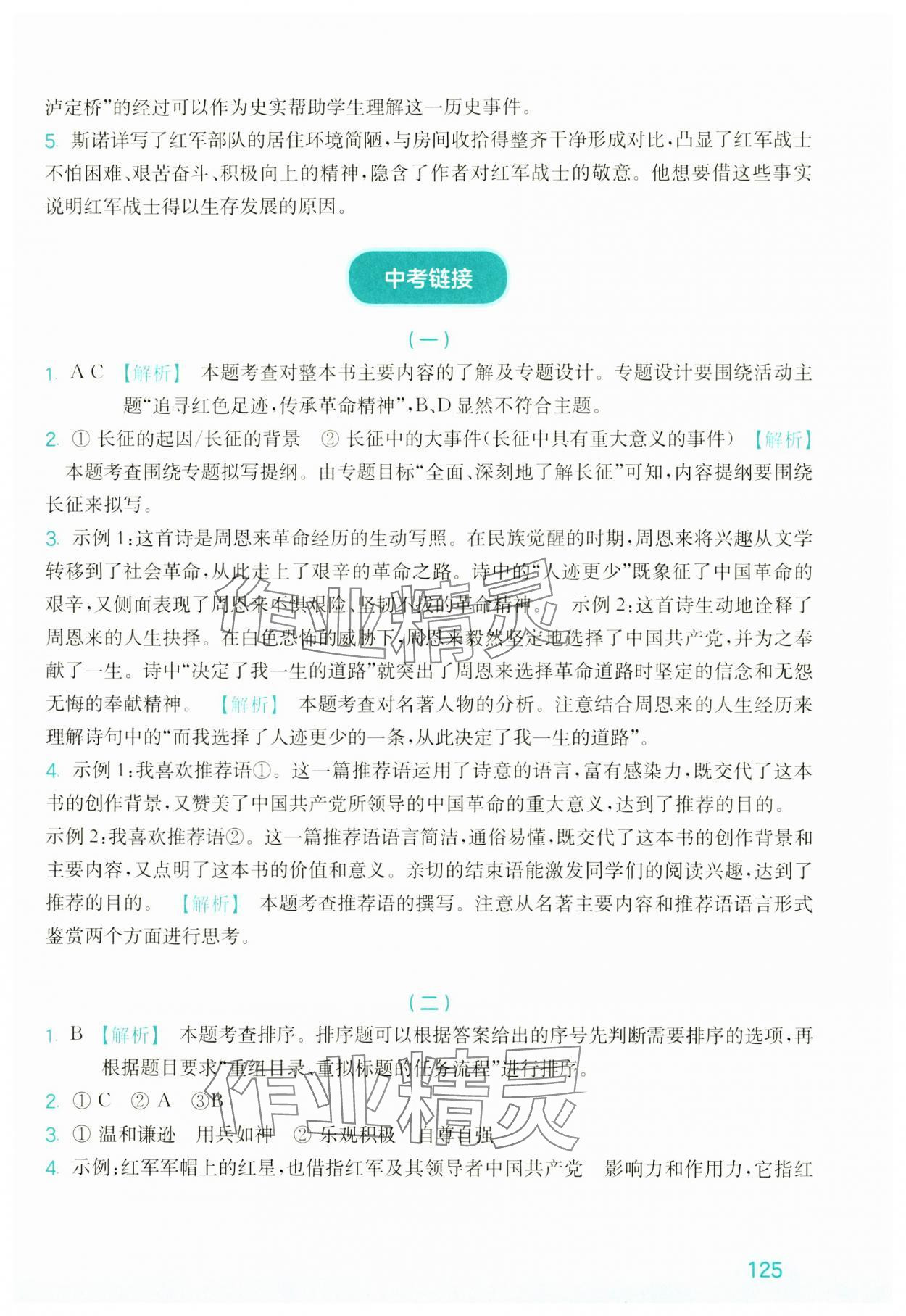 2024年优+阅读名著导读与精练八年级&nbsp;参考答案第3页