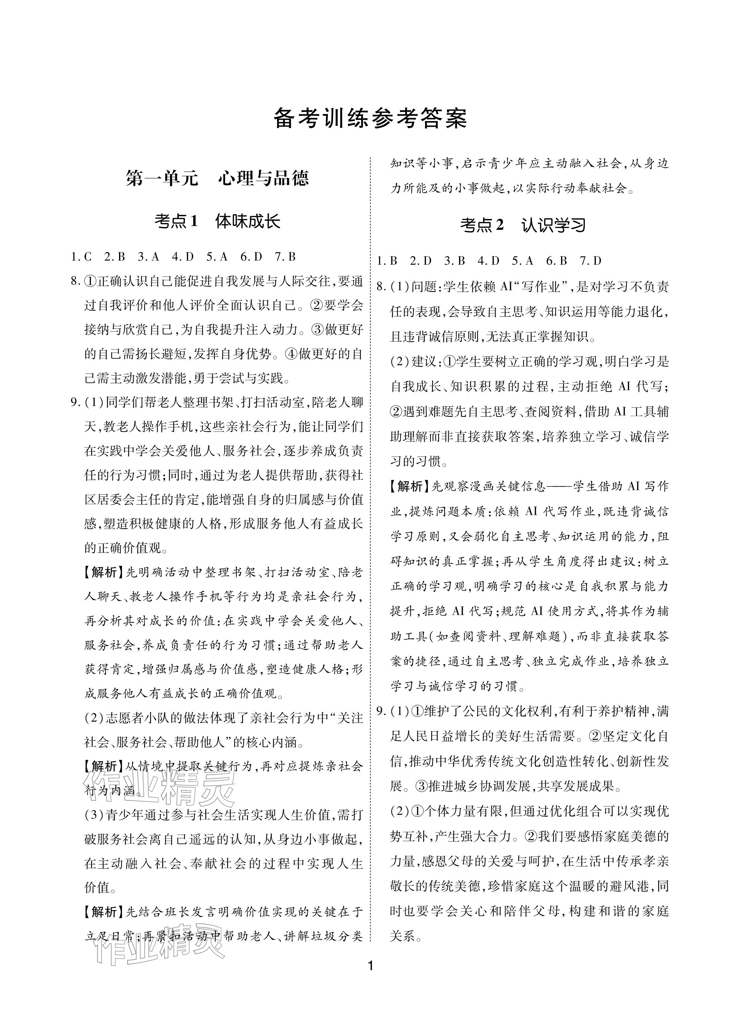 2026年学考新评价道德与法治&nbsp;参考答案第1页