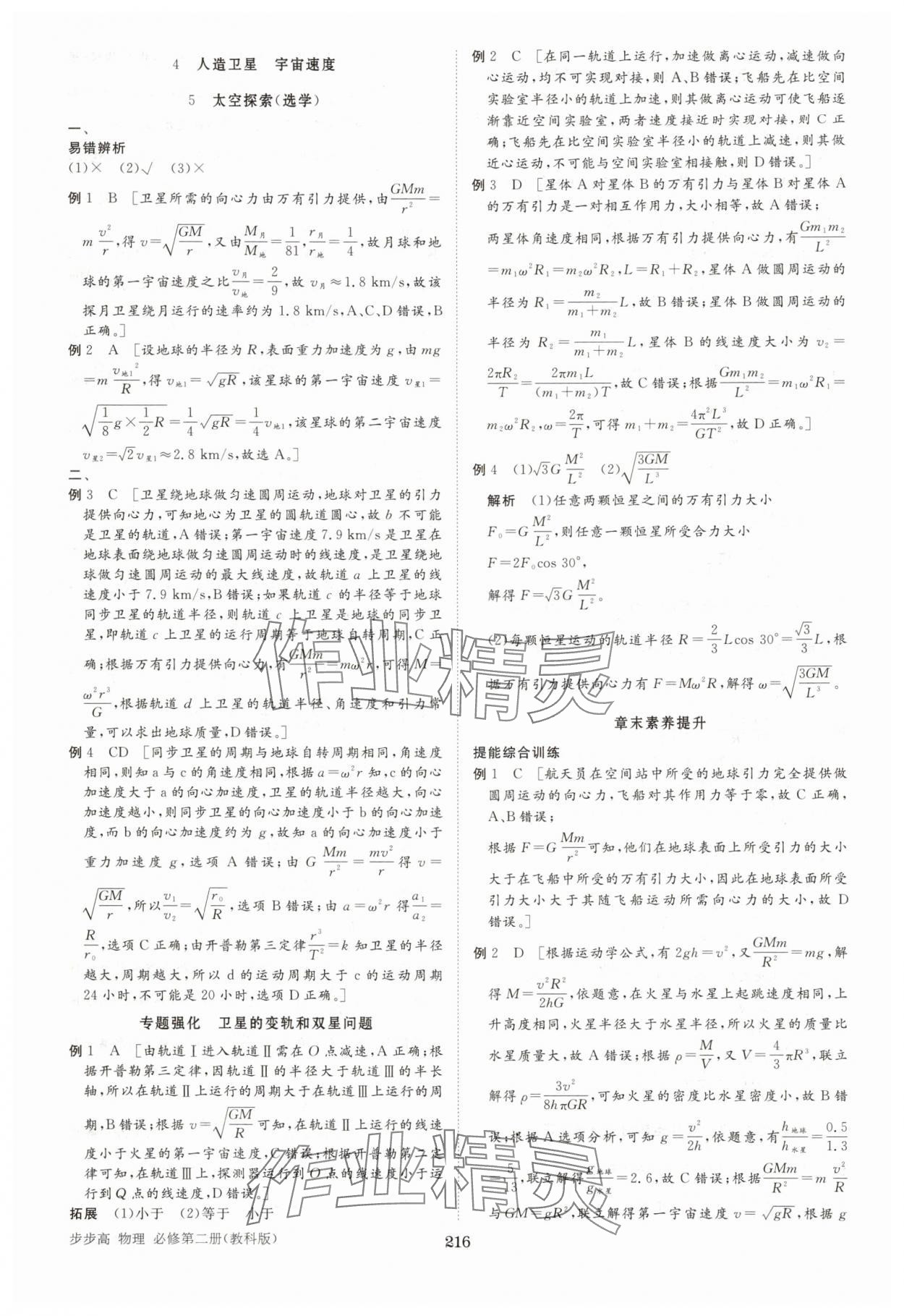 2025年步步高學習筆記高中物理必修第二冊教科版 參考答案第10頁
