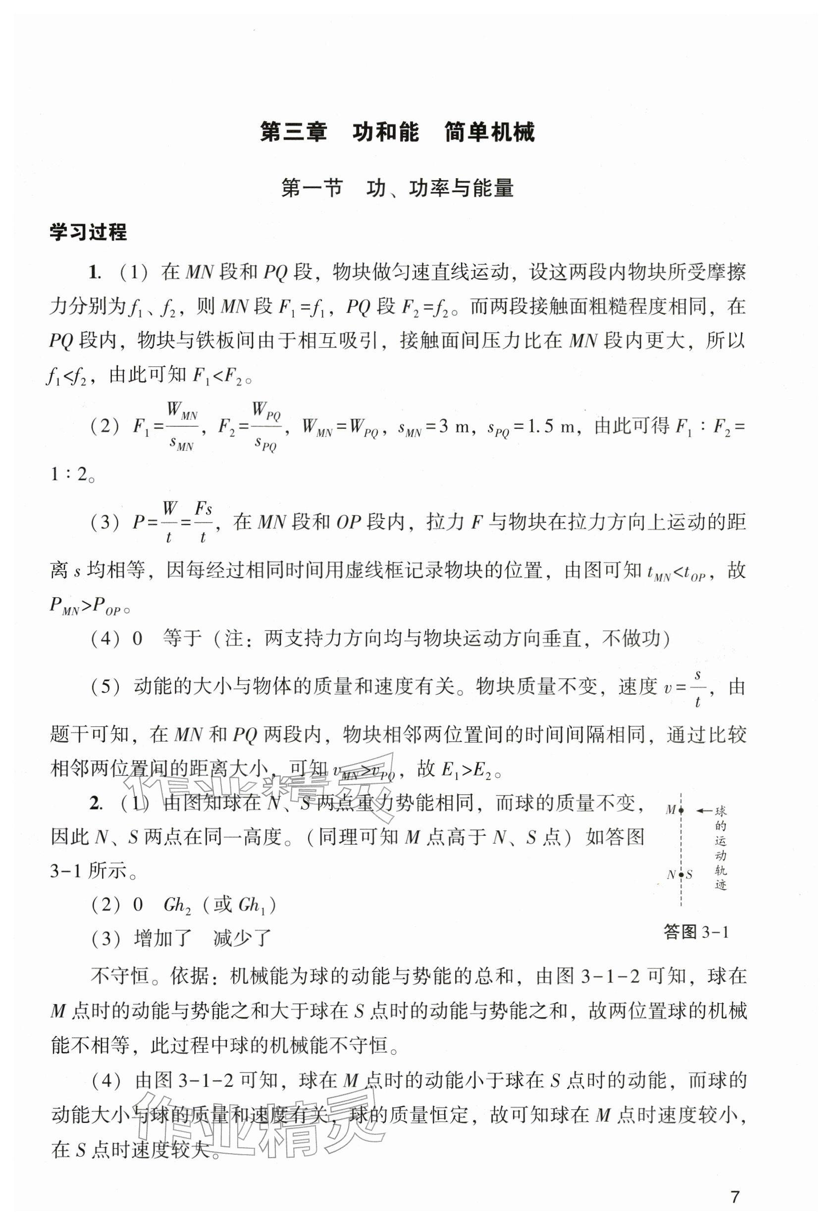 2026年阳光学业评价九年级物理下册人教版&nbsp;参考答案第7页