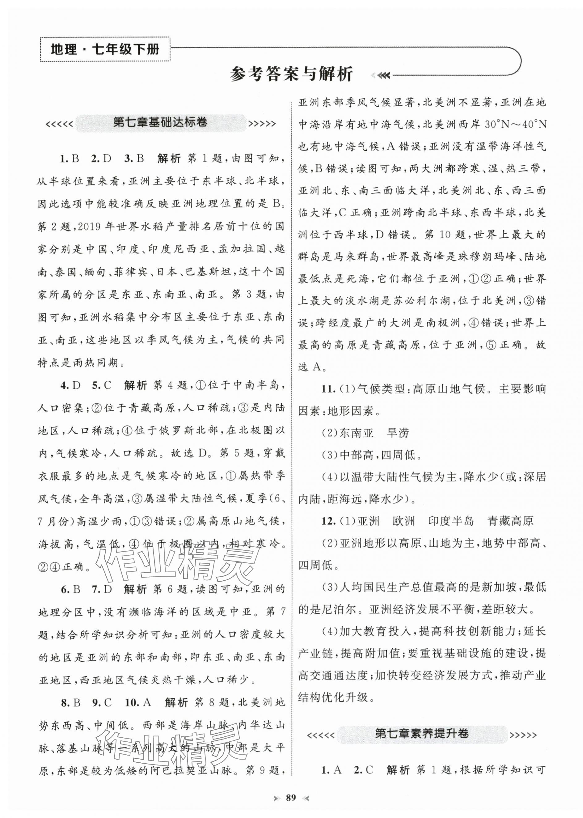 2025年學習目標與檢測同步測試卷七年級地理下冊人教版 第1頁