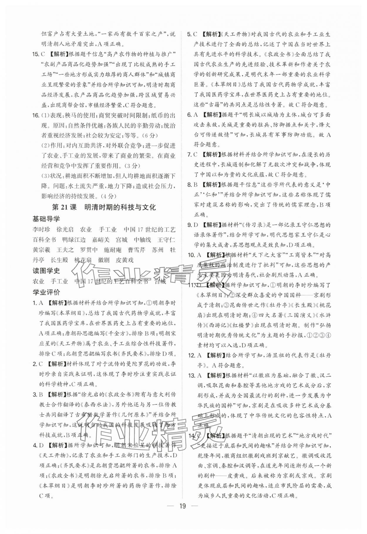2025年多維導(dǎo)學(xué)案七年級歷史下冊人教版 參考答案第19頁
