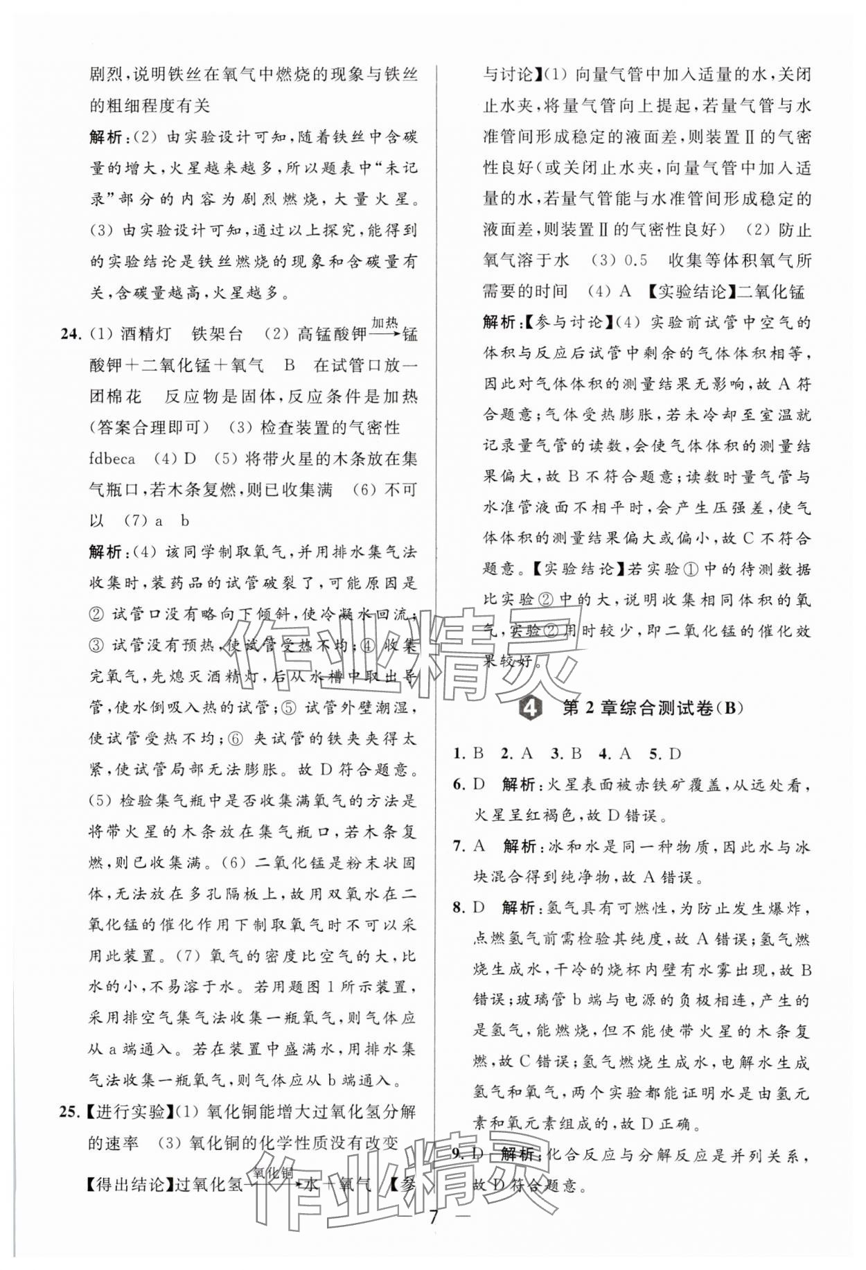 2023年亮點給力大試卷九年級化學上冊滬教版 參考答案第7頁