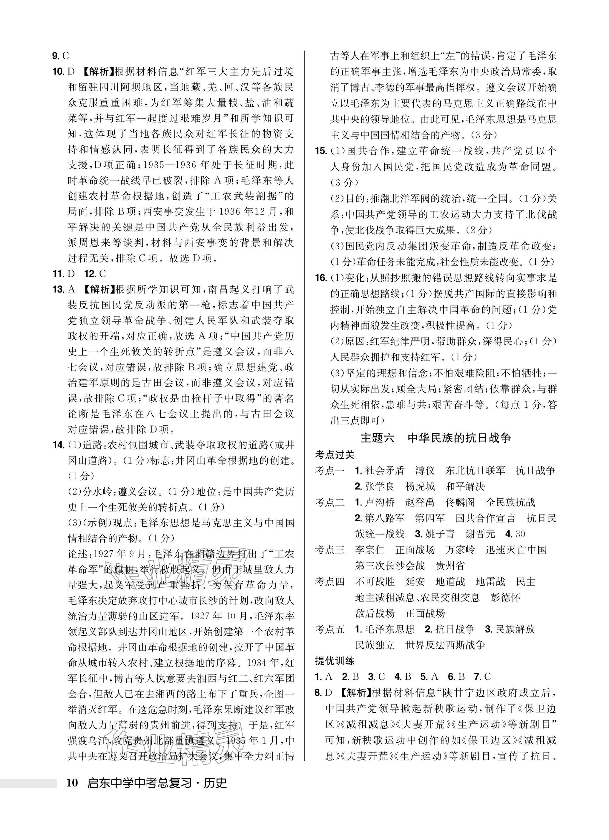 2026年启东中学中考总复习历史徐州专版&nbsp;参考答案第10页