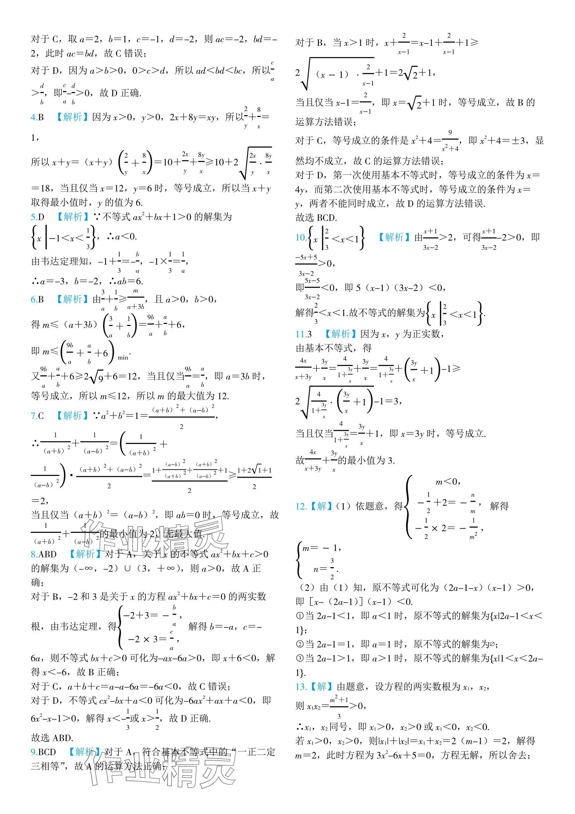 2024年全優(yōu)學(xué)練測高中數(shù)學(xué)必修第一冊蘇教版 參考答案第20頁