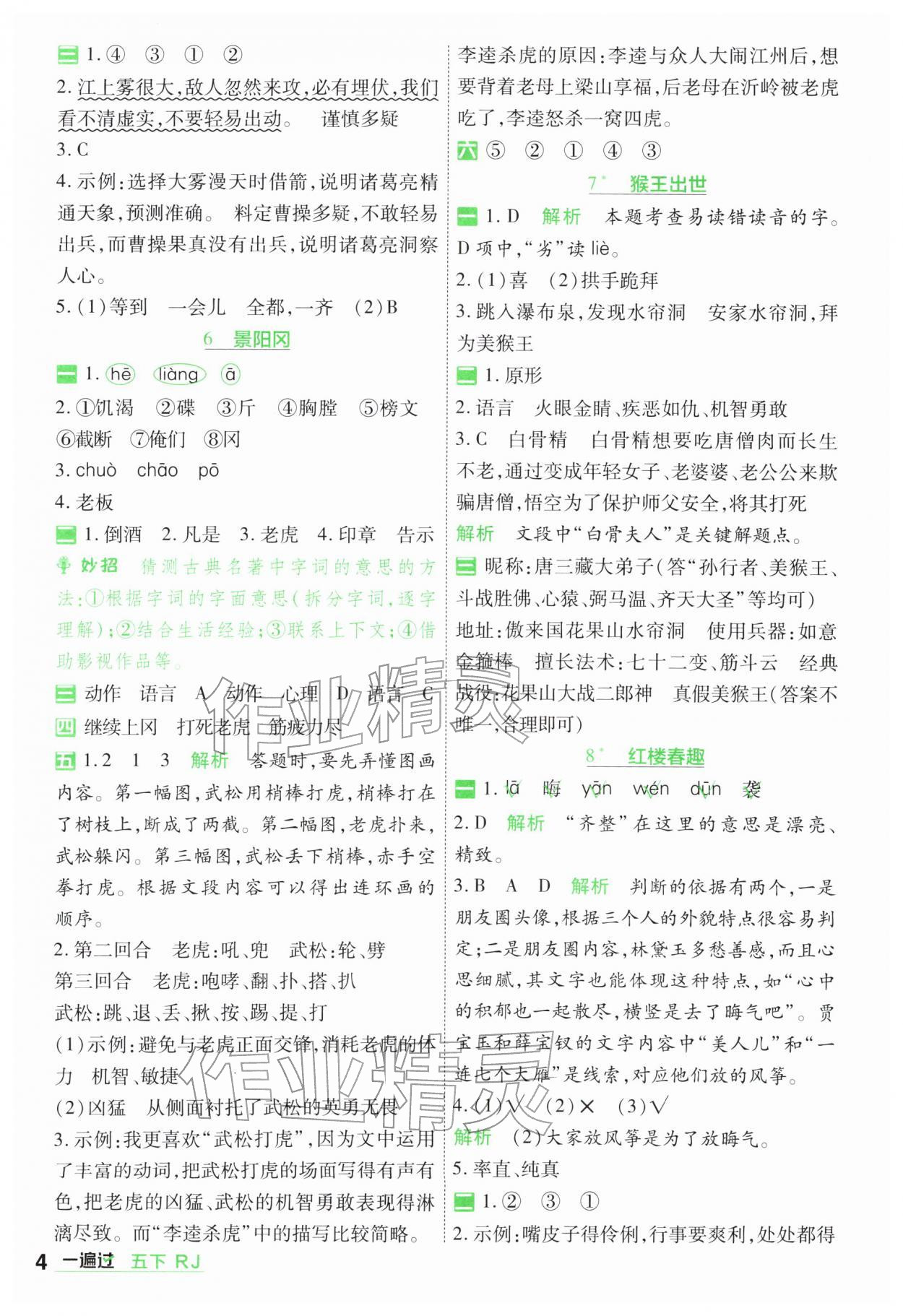 2026年一遍过五年级小学语文下册人教版&nbsp;第4页