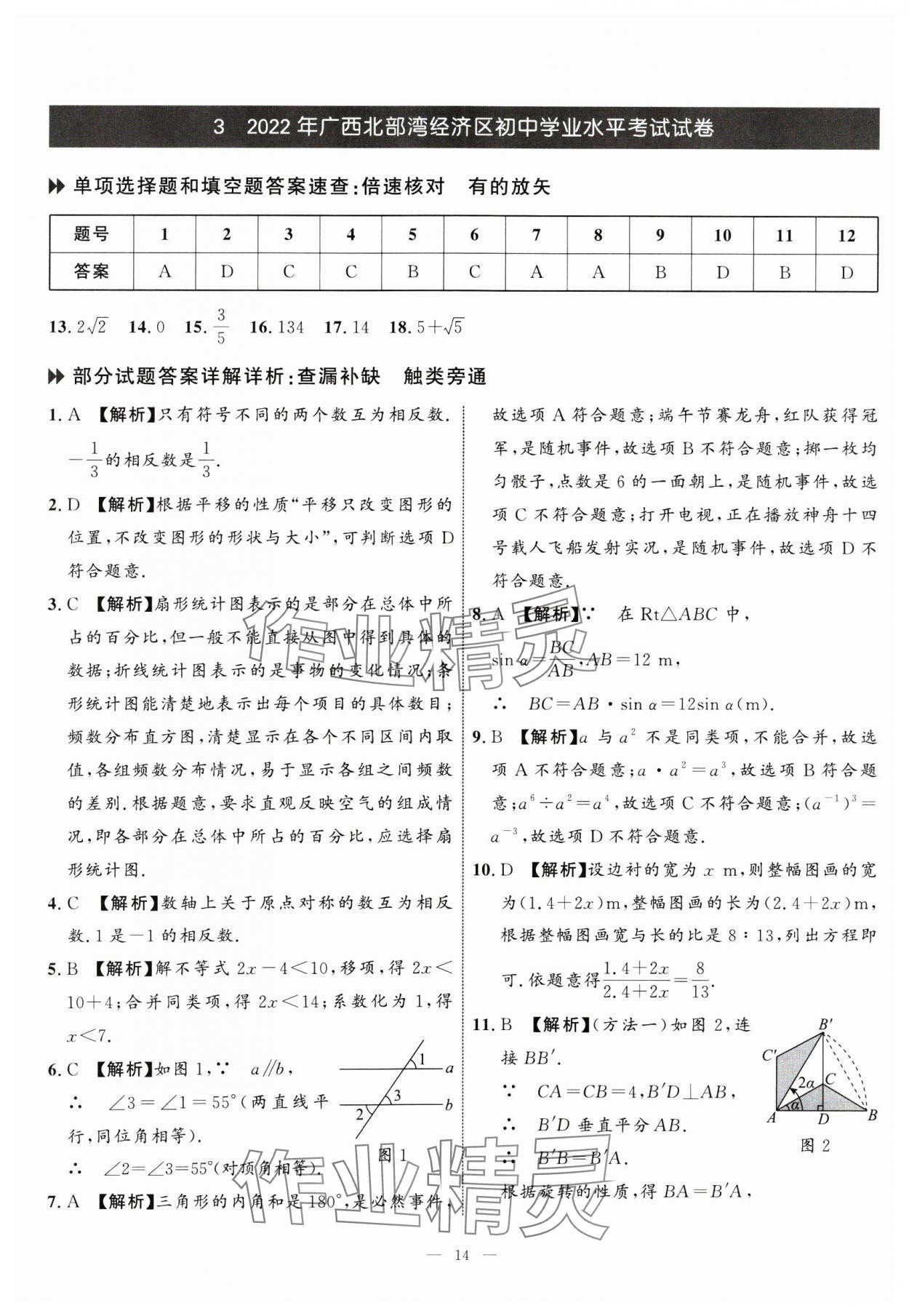 2025年中考備考指南廣西2年真題1年模擬試卷數(shù)學(xué) 第14頁(yè)