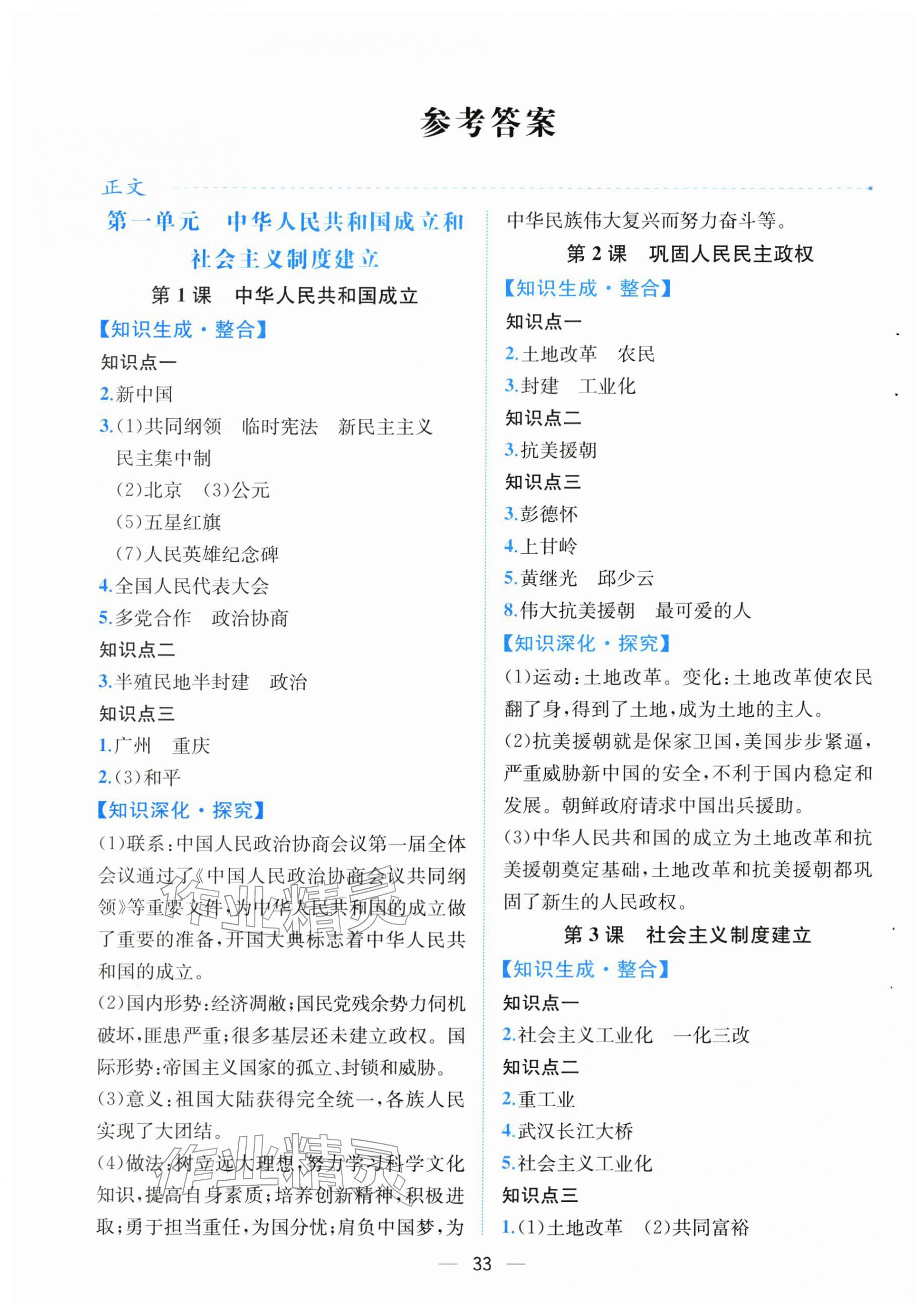 2026年人教金学典同步解析与测评八年级历史下册人教版云南专版&nbsp;第1页
