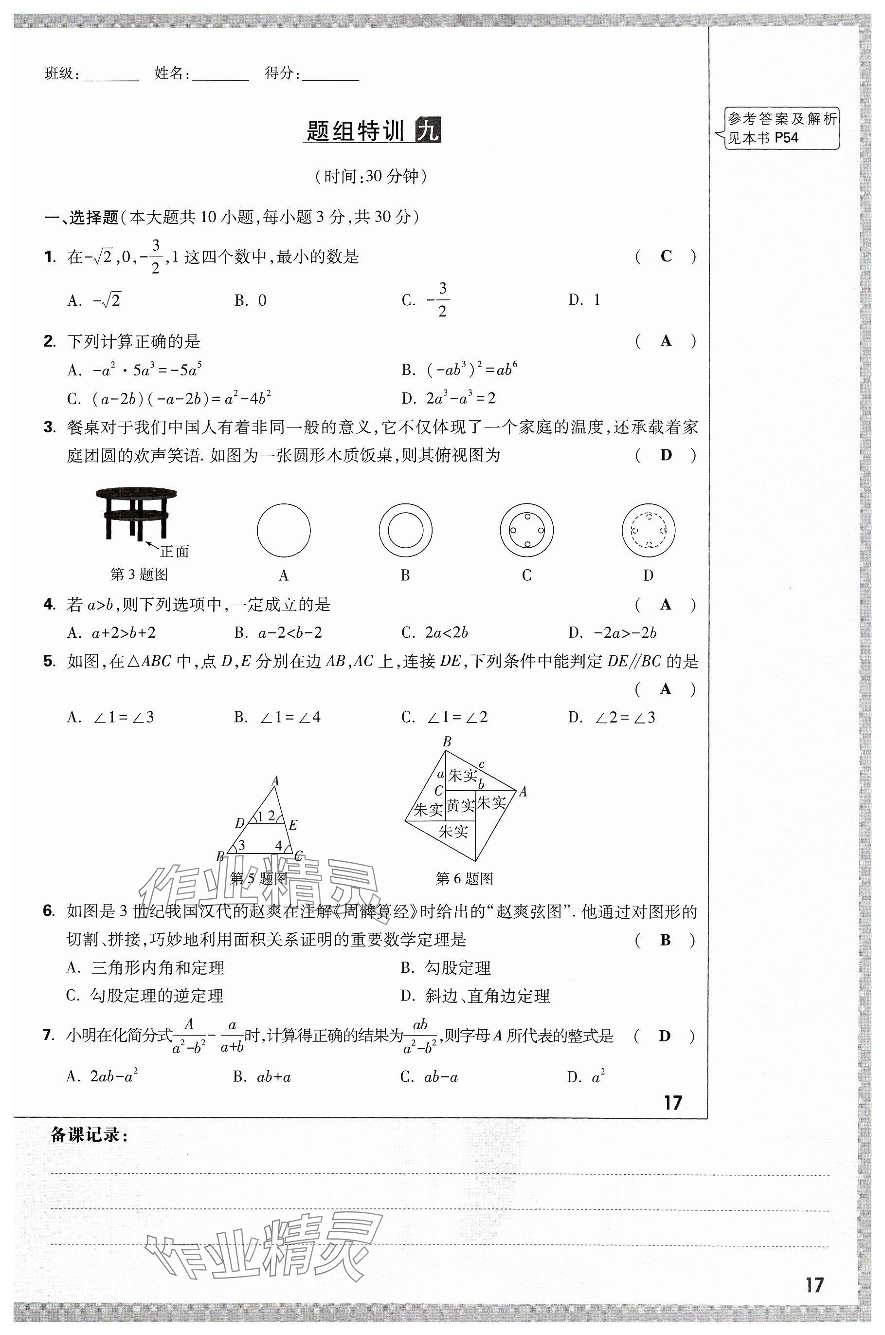 2024年萬唯中考試題研究數(shù)學(xué)山西專版 參考答案第17頁