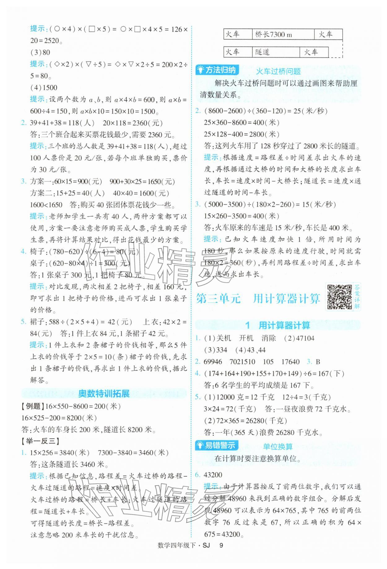 2026年经纶学典提高班四年级数学下册苏教版&nbsp;参考答案第9页