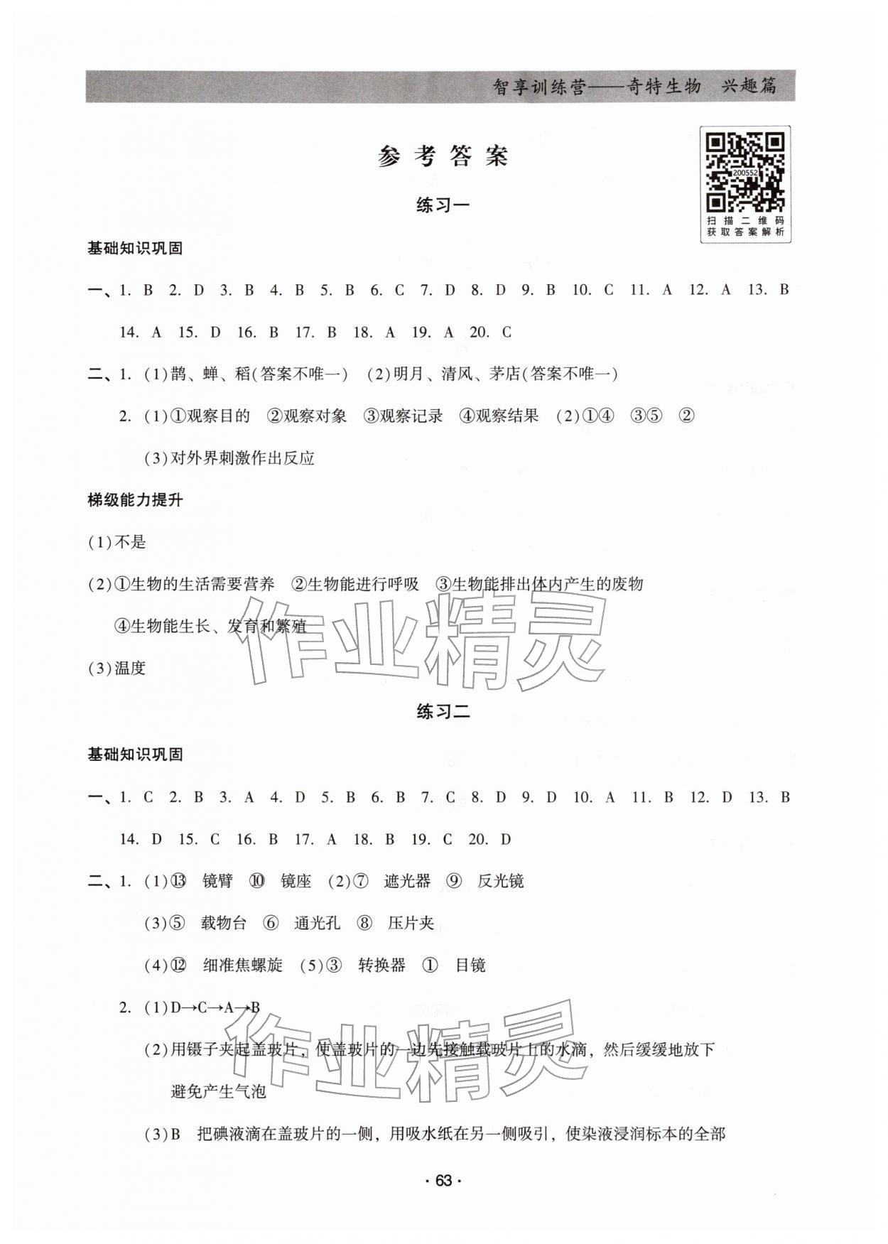 2026年智享訓(xùn)練營七年級生物&nbsp;第1頁