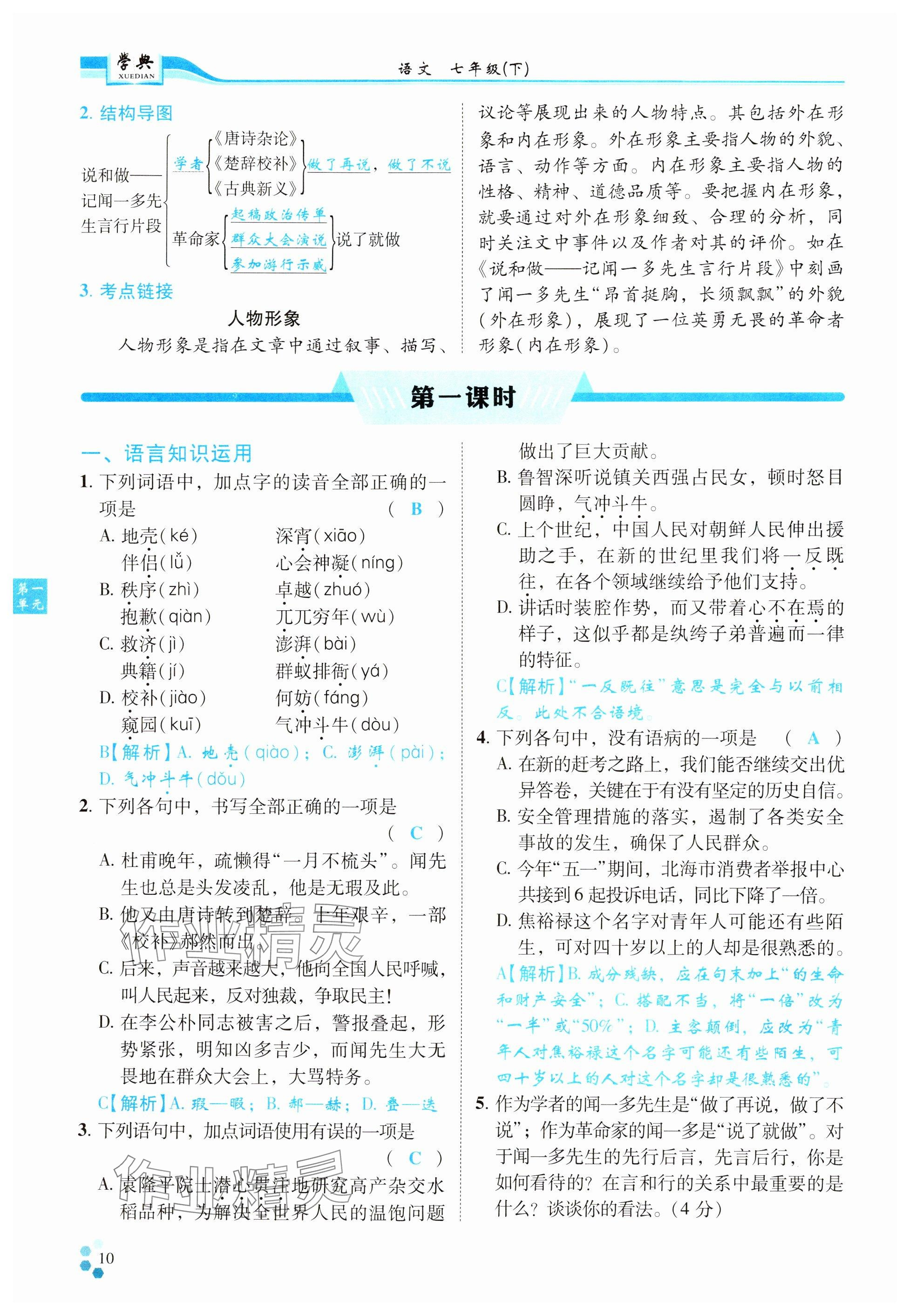 2024年學(xué)典四川七年級(jí)語文下冊(cè)人教版 參考答案第10頁