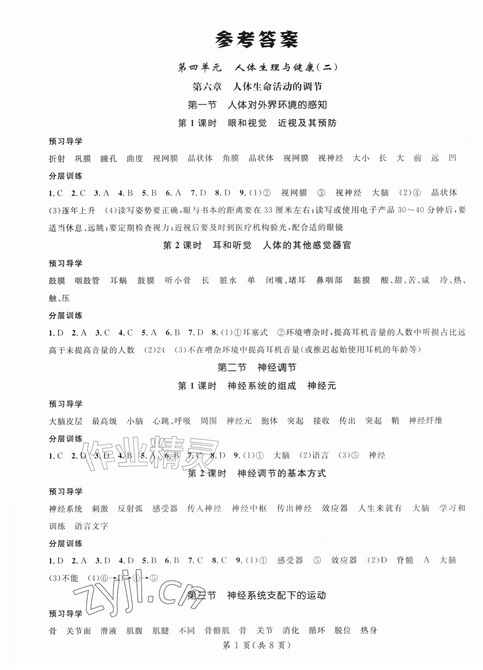 2026年名师测控八年级生物上册人教版&nbsp;参考答案第1页