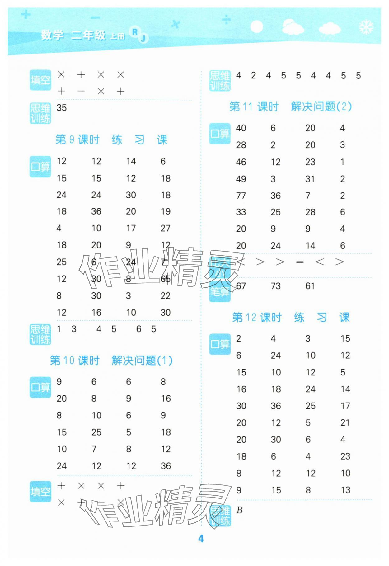2025年口算大通关二年级数学上册人教版&nbsp;参考答案第4页
