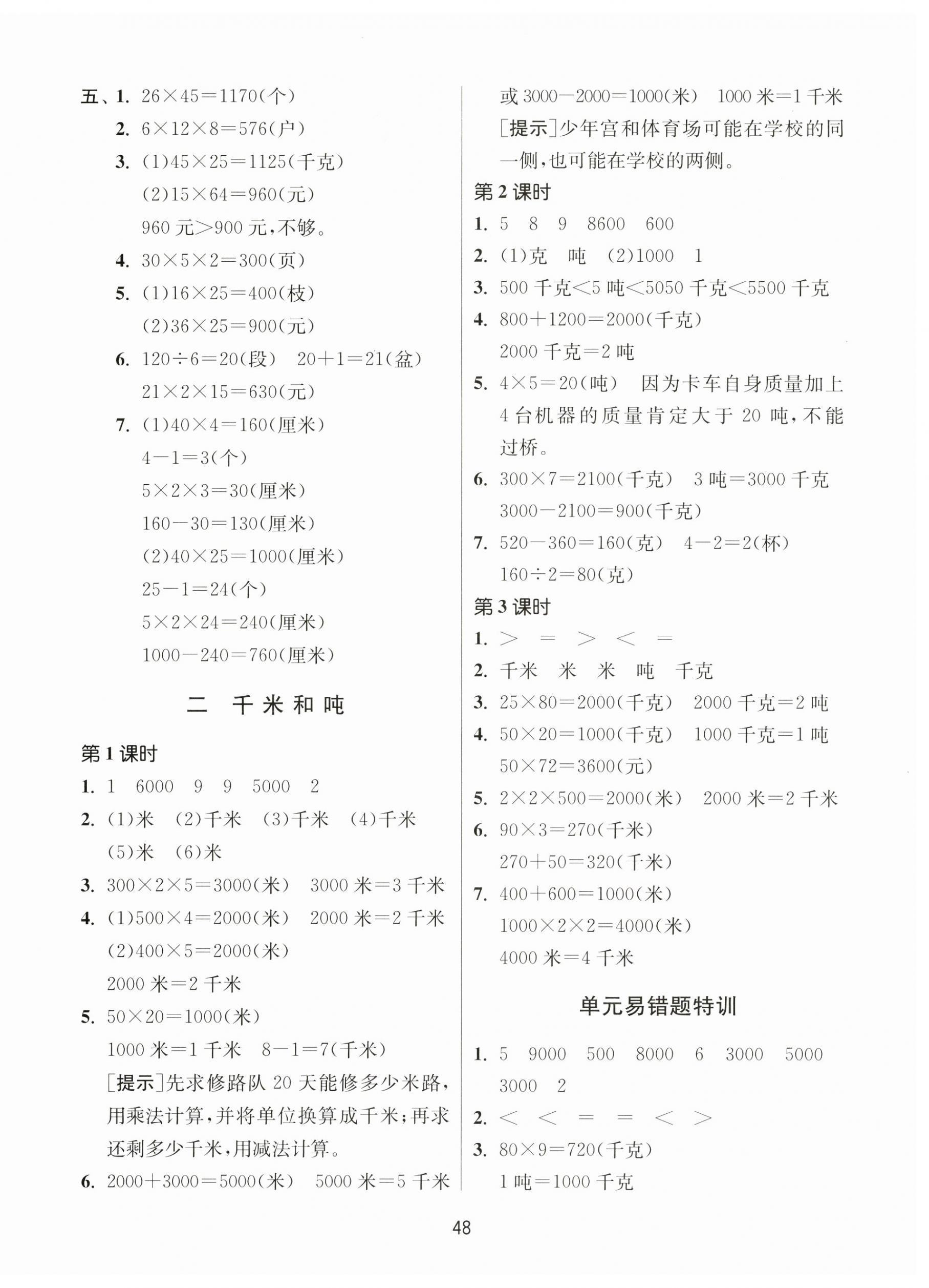 2025年課時(shí)訓(xùn)練江蘇人民出版社三年級(jí)數(shù)學(xué)下冊(cè)蘇教版 第4頁(yè)