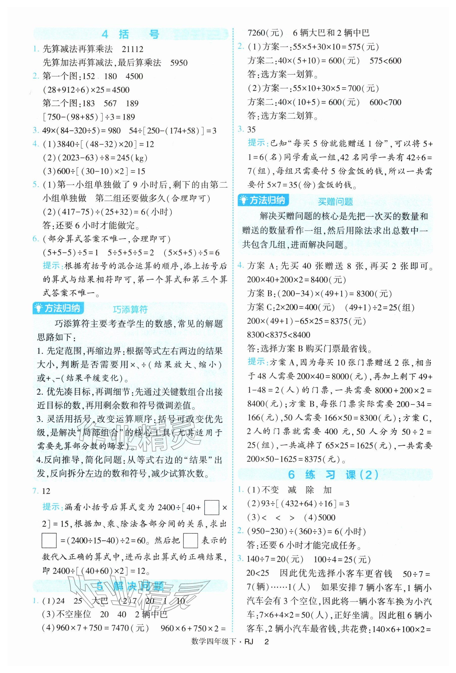 2026年经纶学典提高班四年级数学下册人教版&nbsp;参考答案第2页