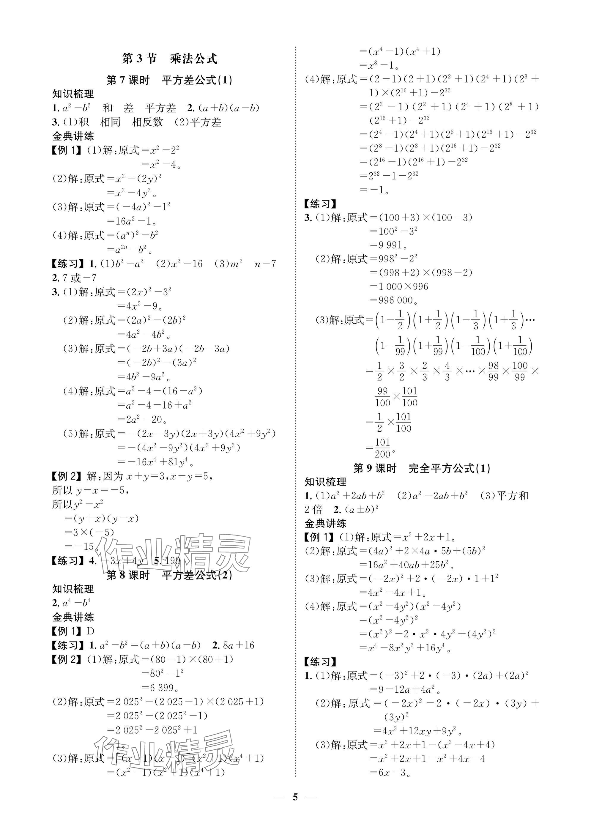 2025年學(xué)程先鋒七年級(jí)數(shù)學(xué)下冊(cè)北師大版陜西專版 參考答案第5頁(yè)